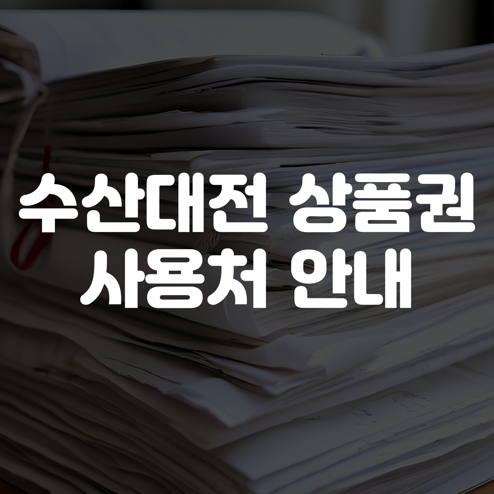 수산대전 상품권 사용처 안내