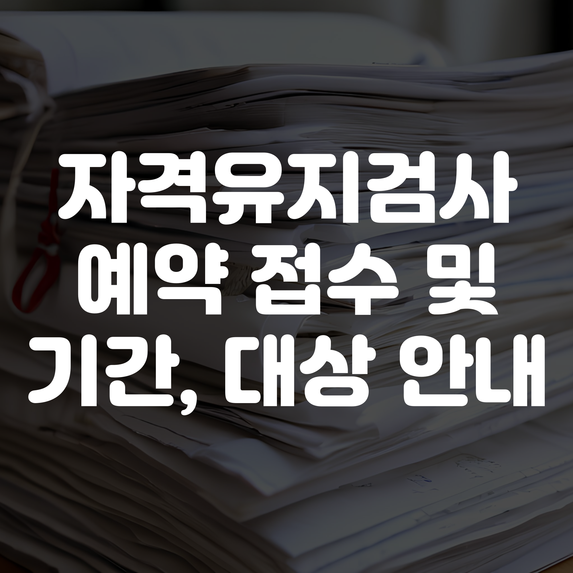 자격유지검사 예약 접수 및 기간 일정 대상 안내