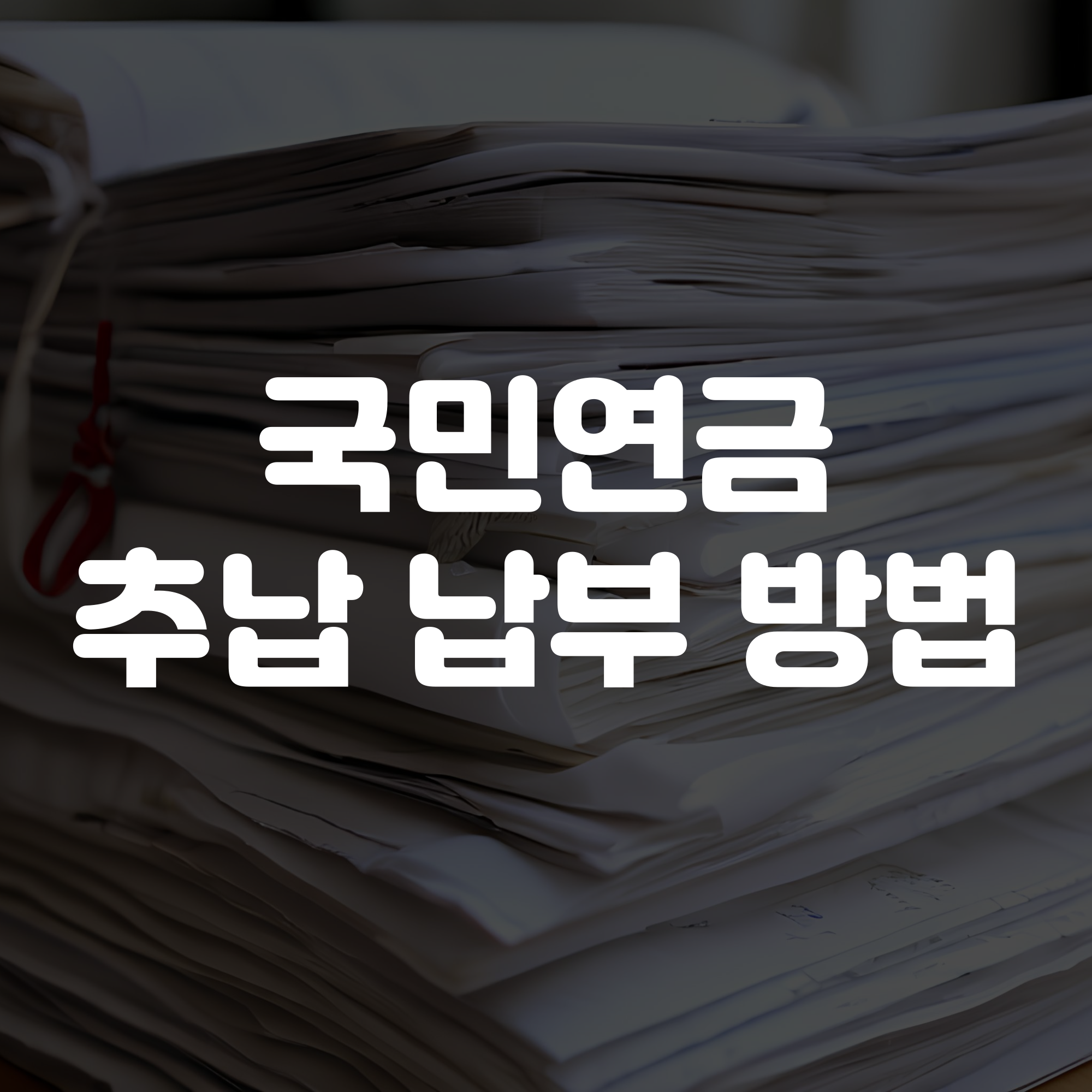 국민연금 추납 납부 신청 방법