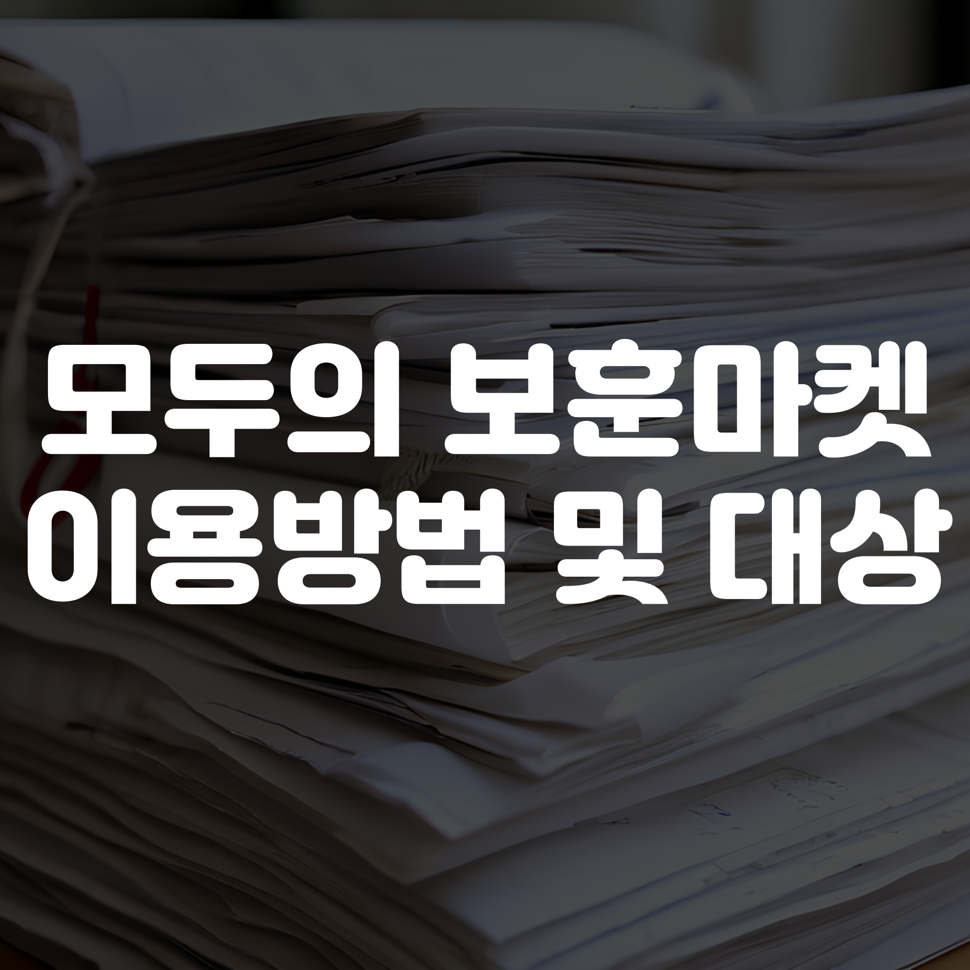 모두의보훈마켓 이용방법 및 이용대상