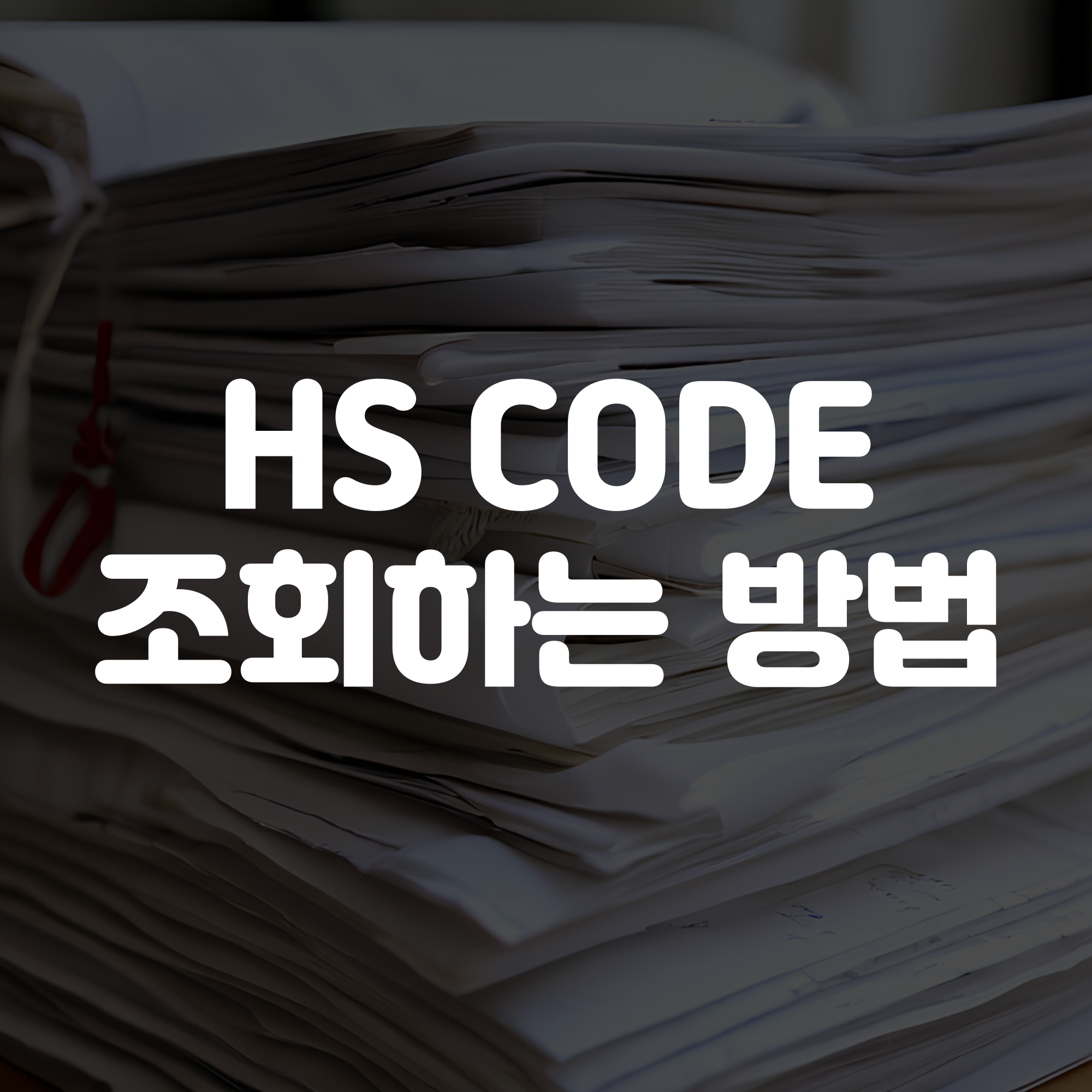 HS 코드 조회방법