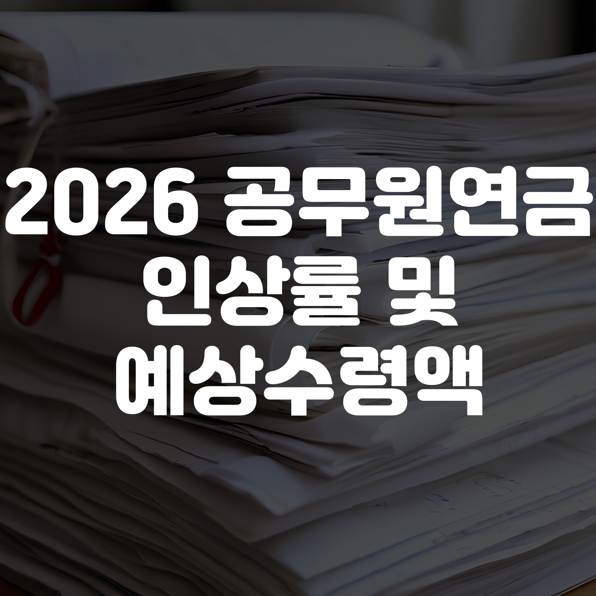 2026년 공무원 연금 인상률 및 예상수령액