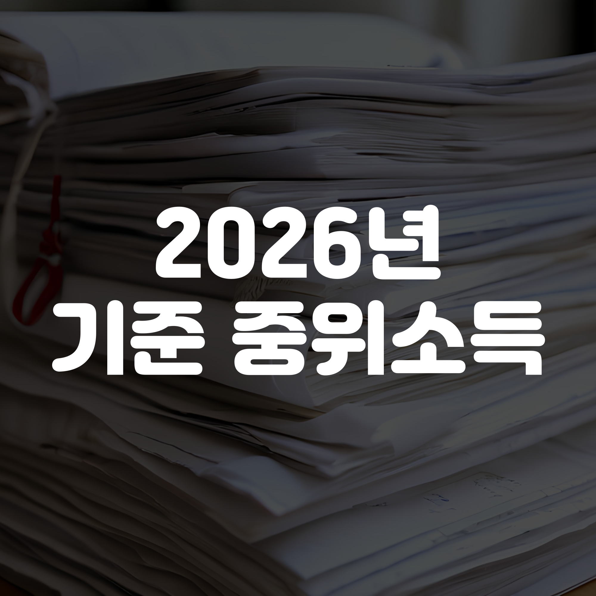 2026년 기준 중위소득