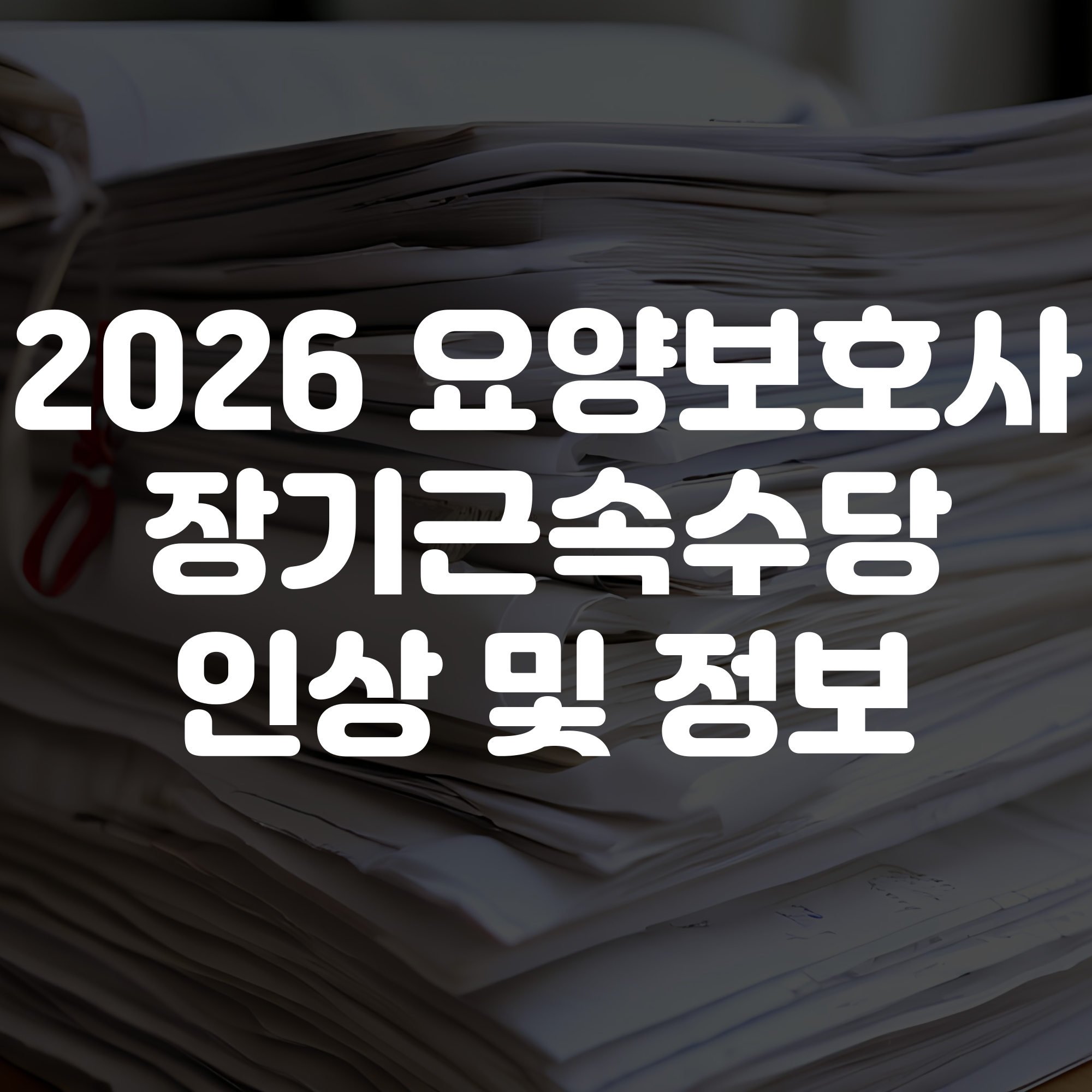 2026년 요양보호사 장기근속수당 인상 정보