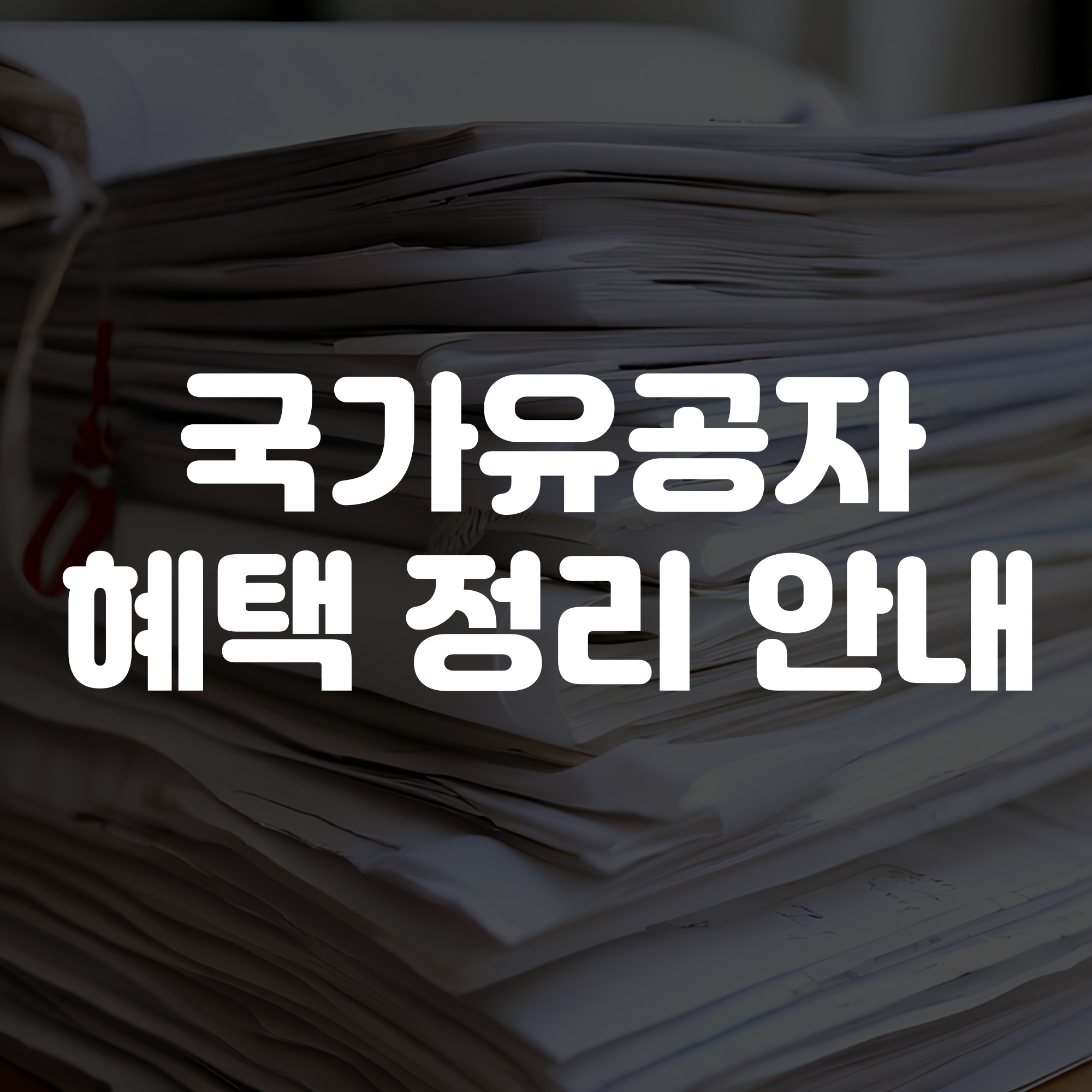 국가유공자 혜택 정리