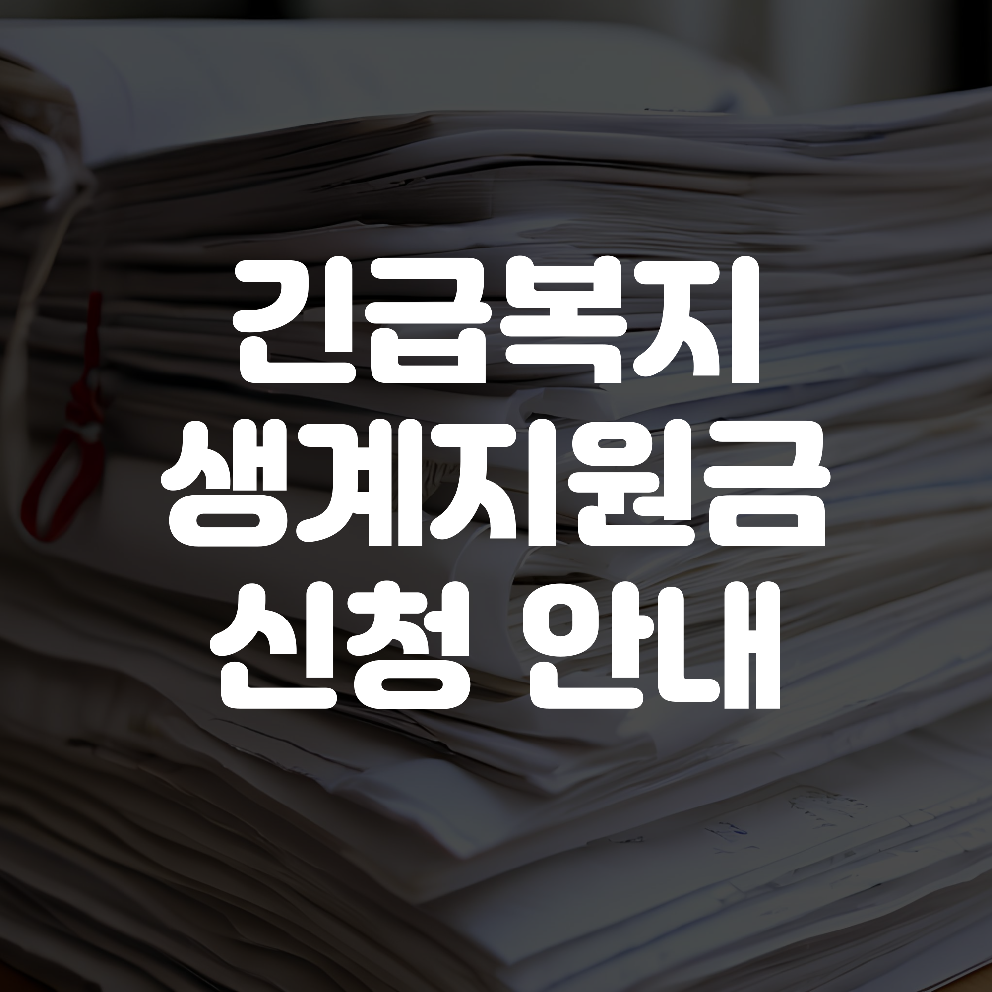 긴급복지 생계지원금 신청 안내