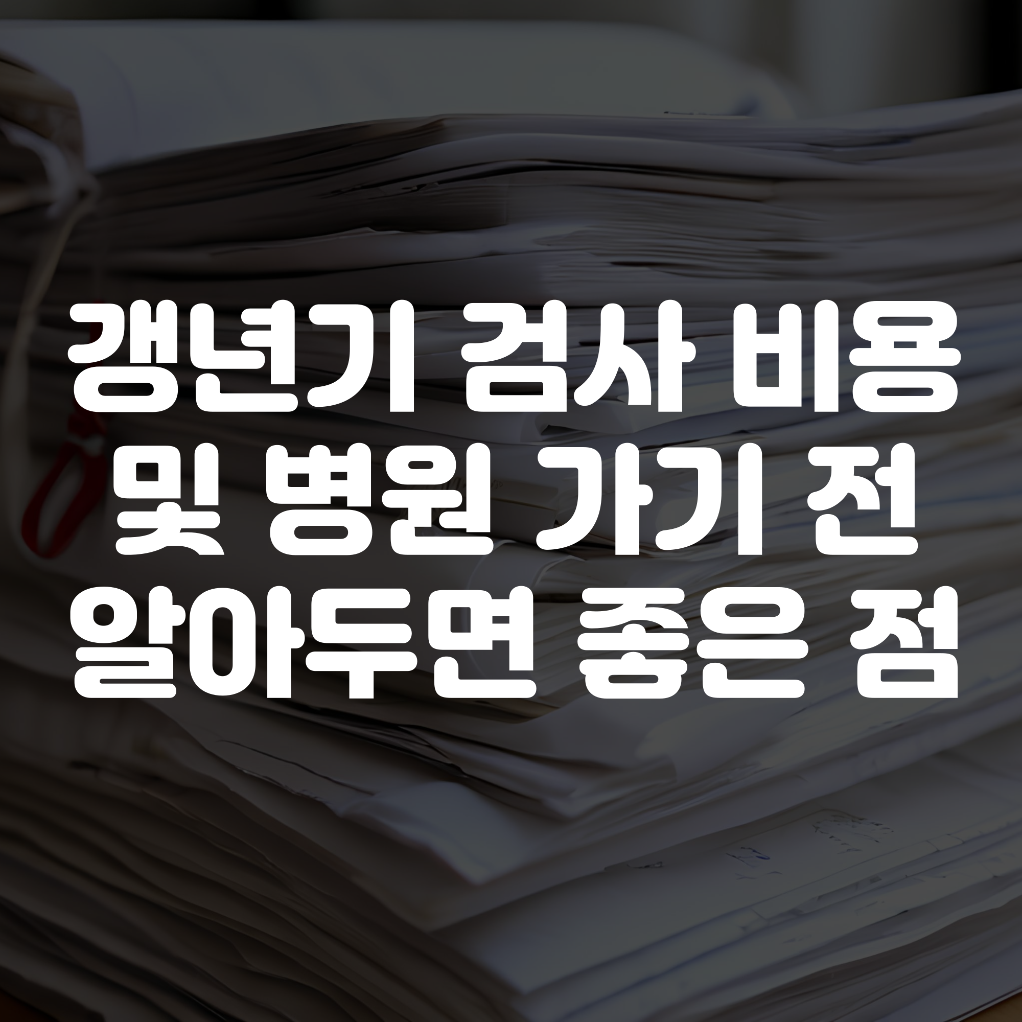 갱년기 검사 비용 및 병원 가기 전 알아두면 좋은 점