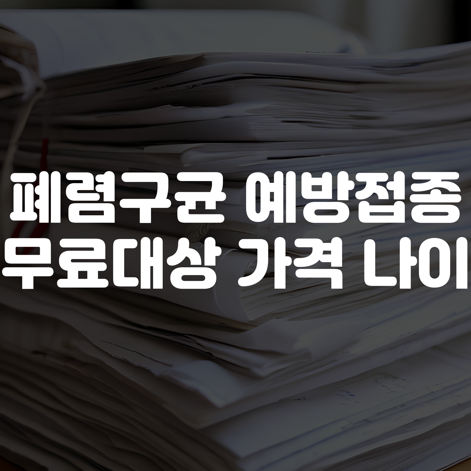 폐렴구균 예방접종 무료대상 가격 나이 정리