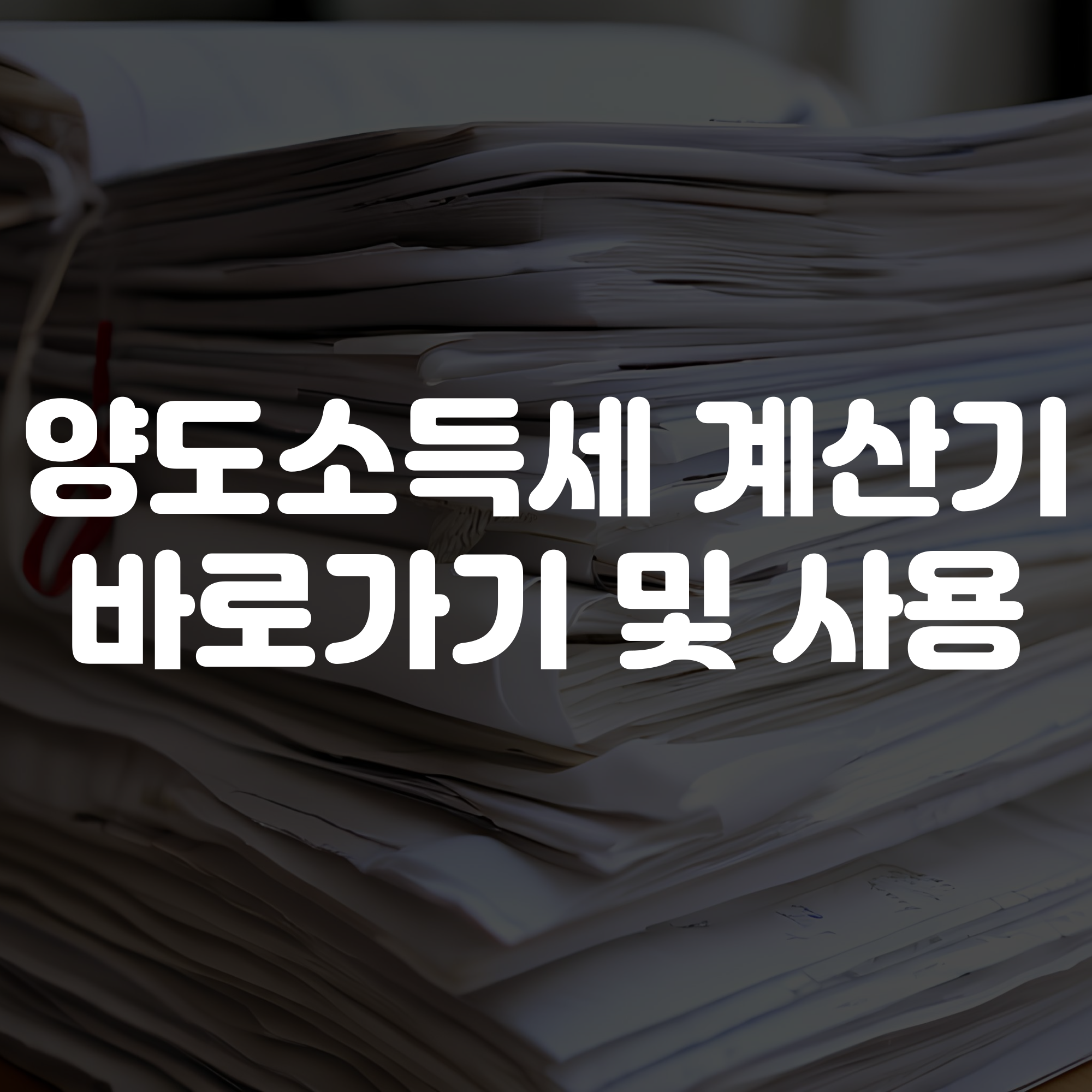 양도소득세 계산기 바로가기 및 사용하기