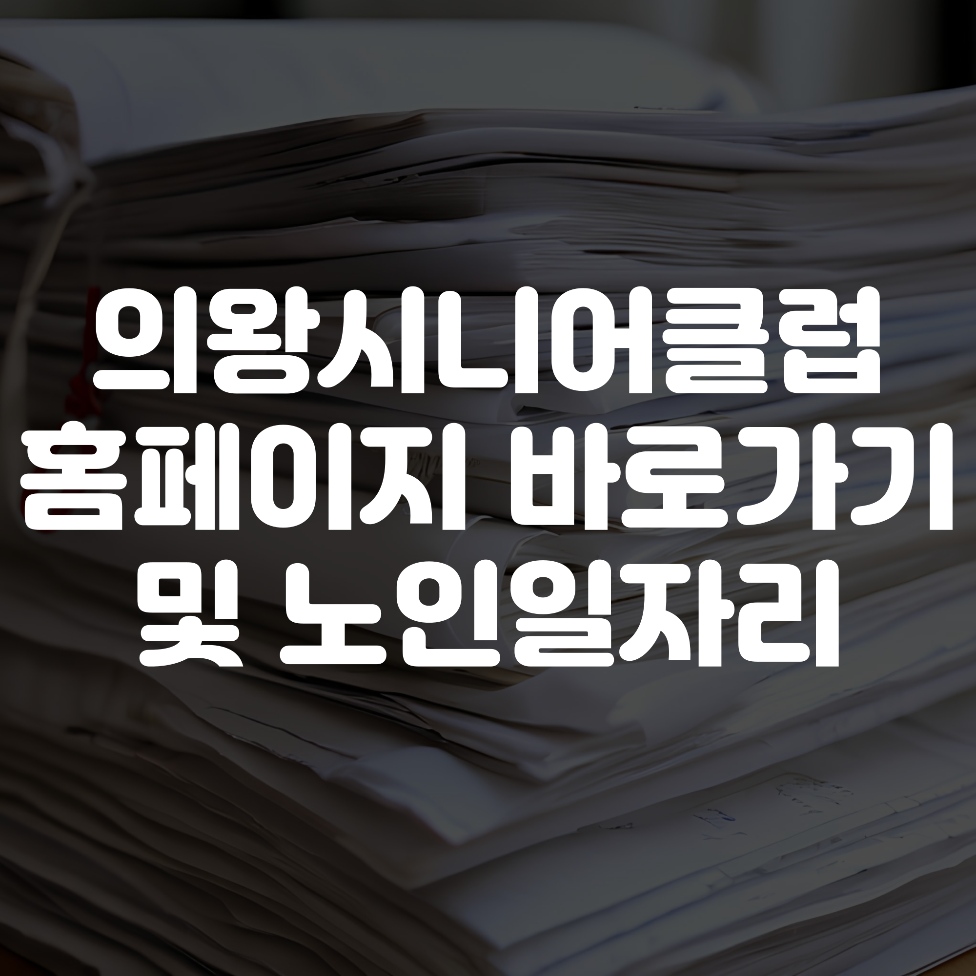 의왕시니어클럽 홈페이지 바로가기 노인일자리 확인하기