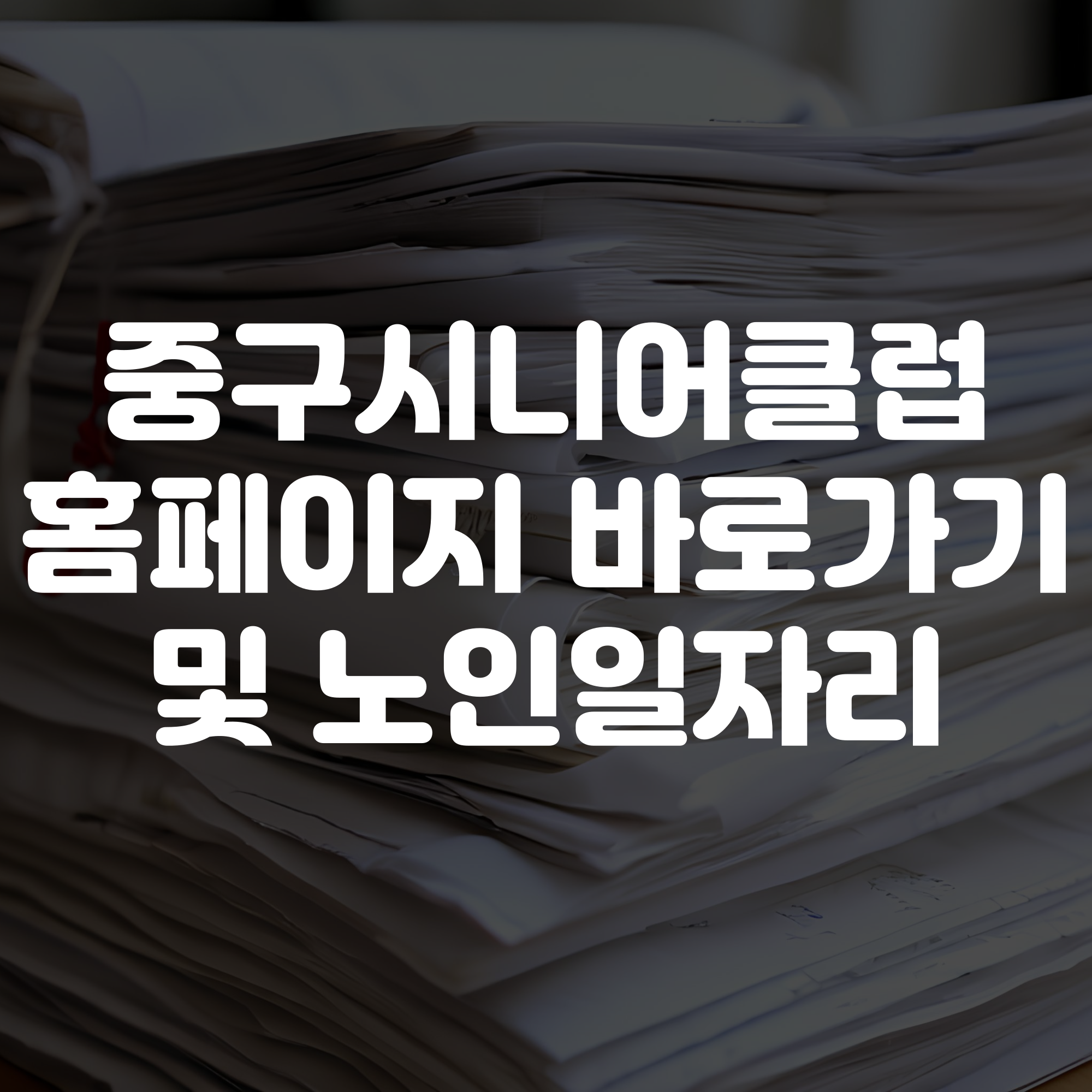 서울중구시니어클럽 홈페이지 바로가기 노인일자리 확인하기