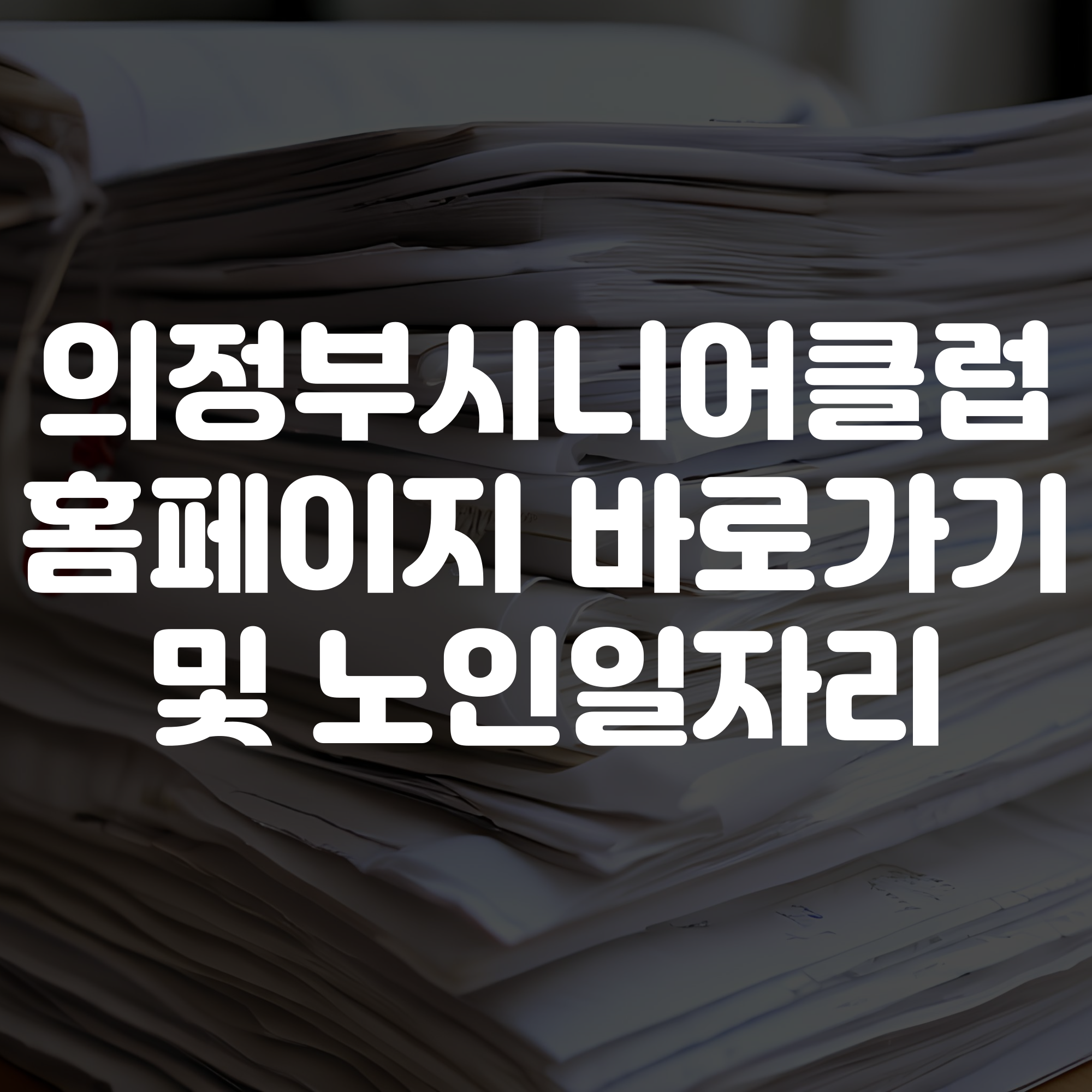 의정부시니어클럽 홈페이지 바로가기 노인일자리 정보 확인하기
