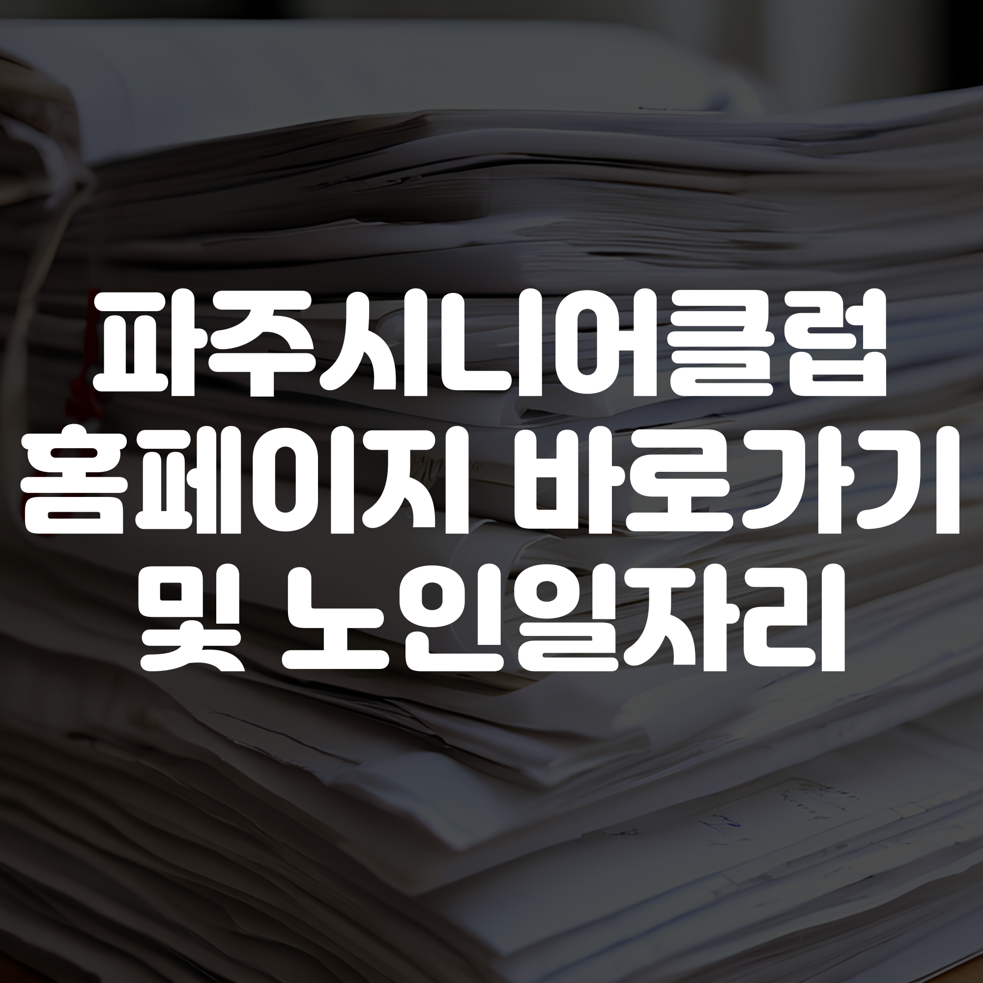 파주시니어클럽 홈페이지 바로가기 노인일자리 정보 확인하기