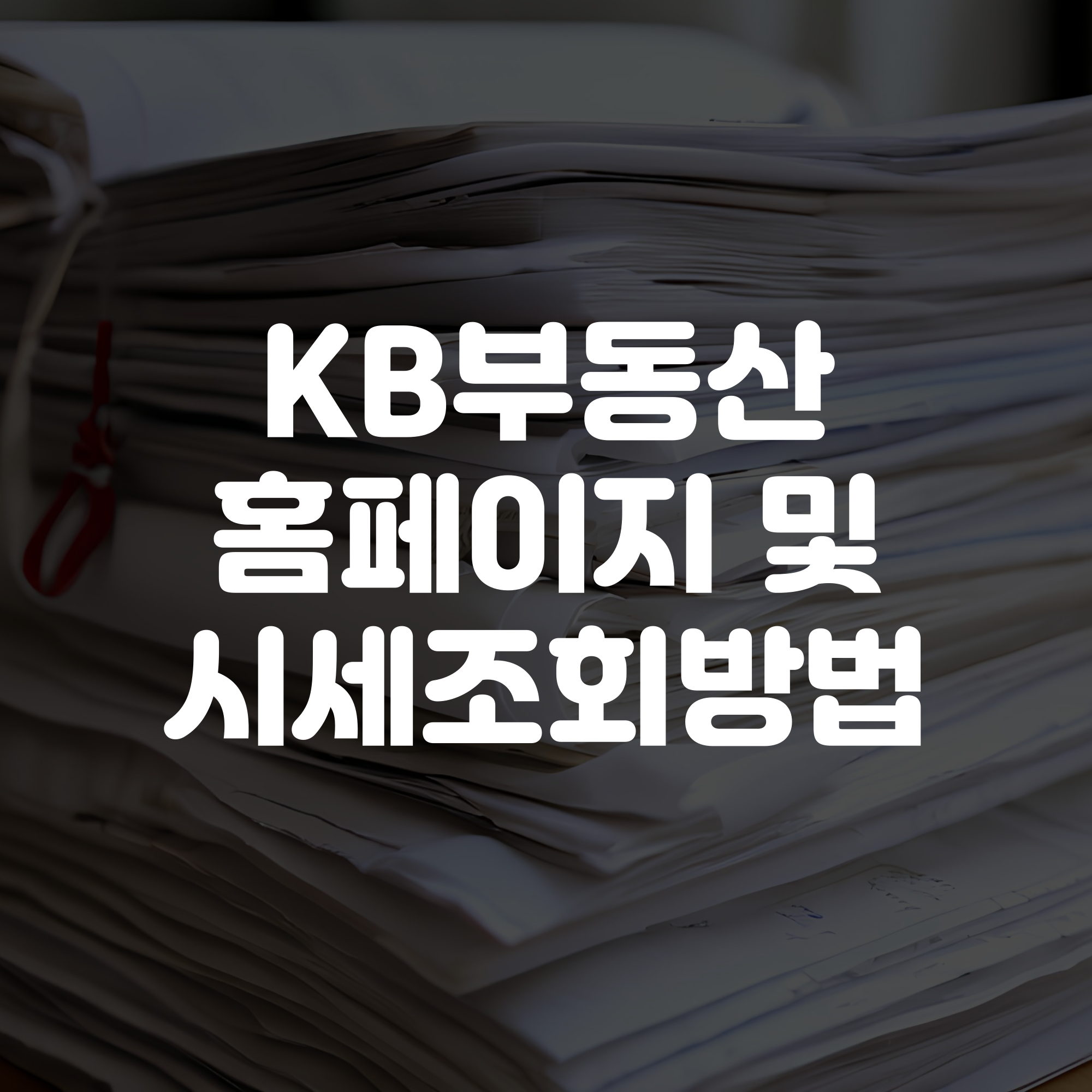 KB부동산 홈페이지 바로가기 아파트 토지 실거래가 조회방법
