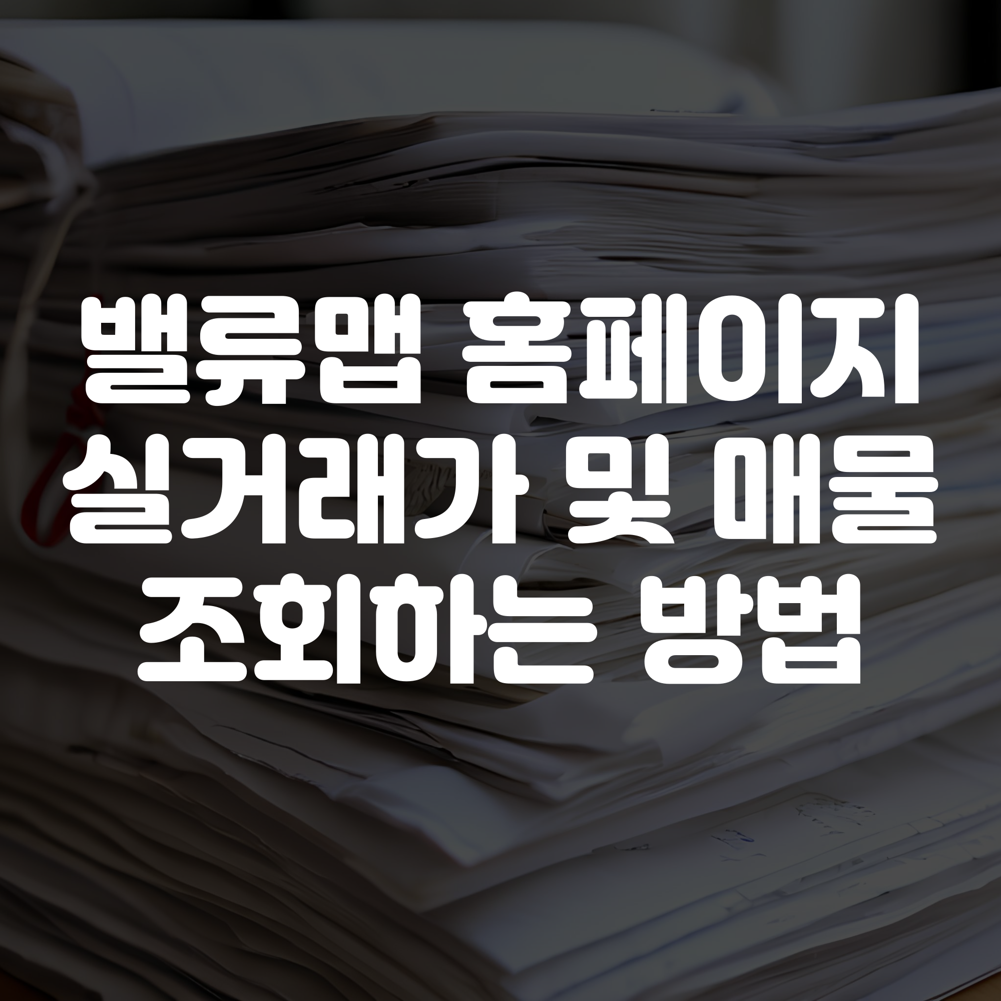 밸류맵 홈페이지 바로가기 토지 건물 실거래가 조회방법