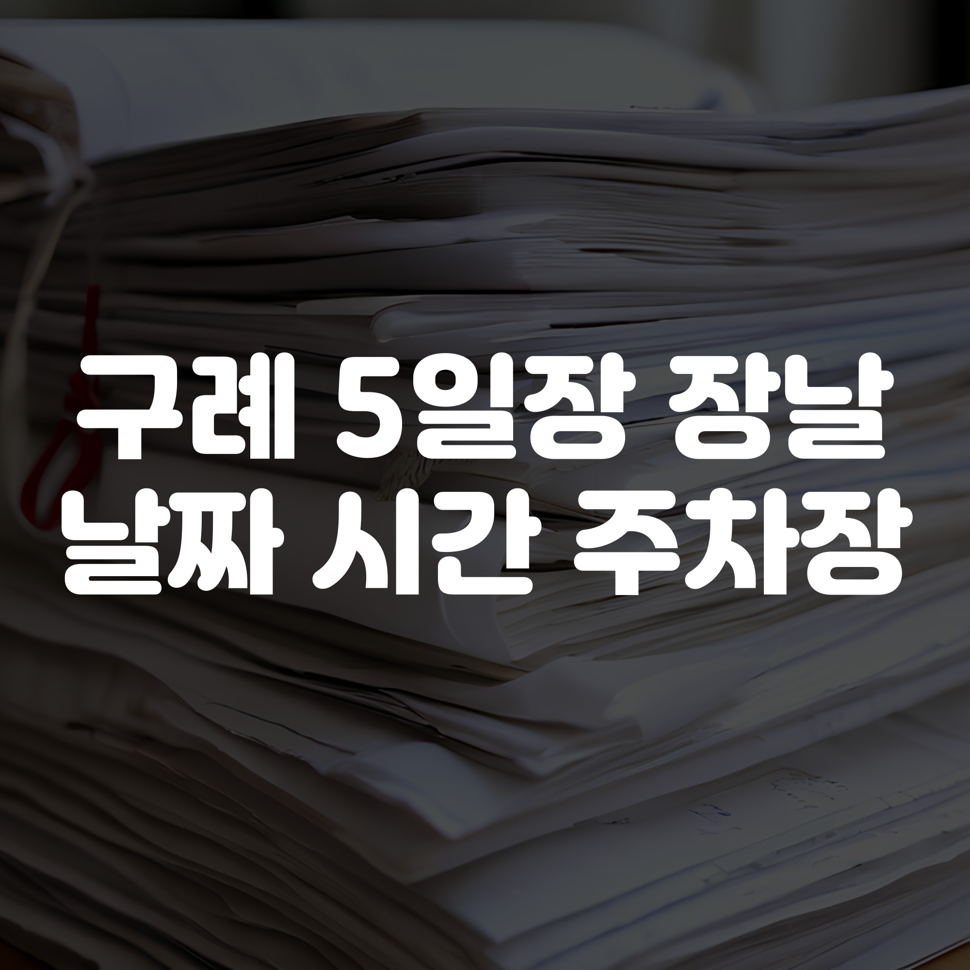구례 5일장 장날 날짜 시간 주차장 총정리