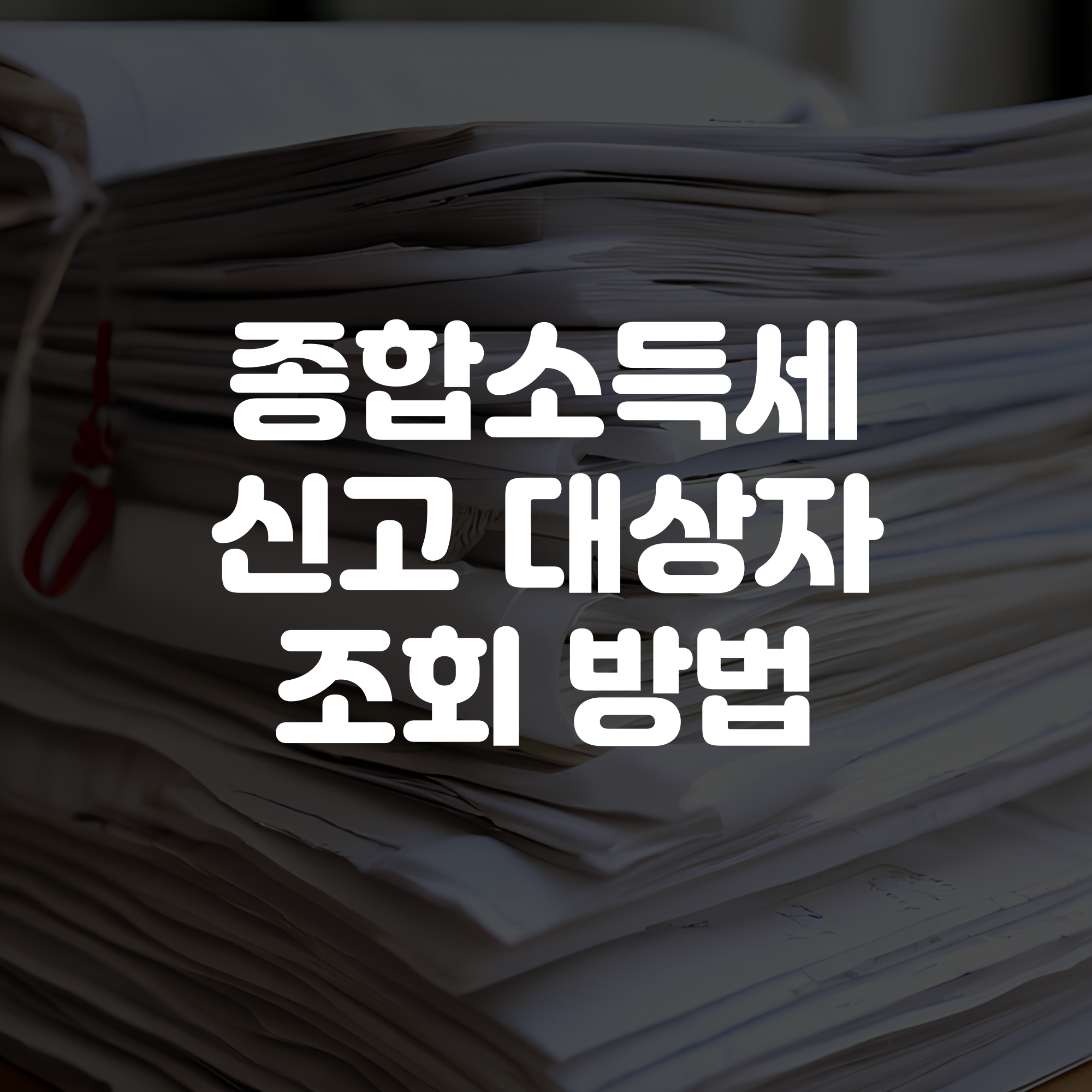 종합소득세 신고 대상자 조회 방법
