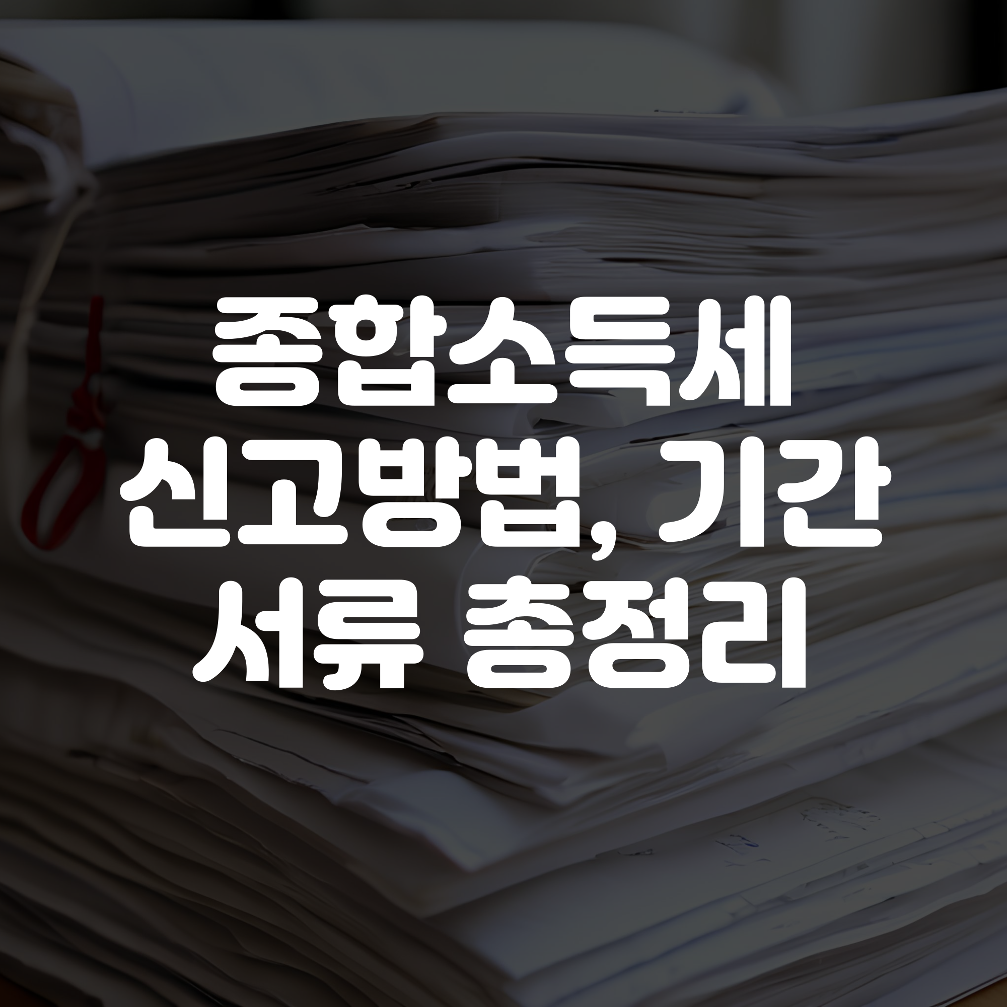 종합소득세 신고방법 기간 서류 총정리