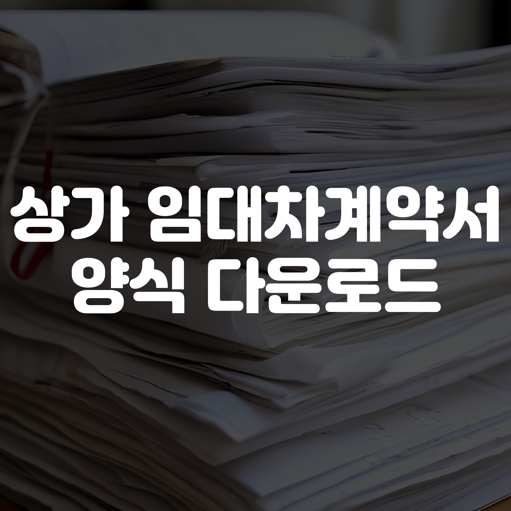 상가 임대차계약서 양식 다운로드
