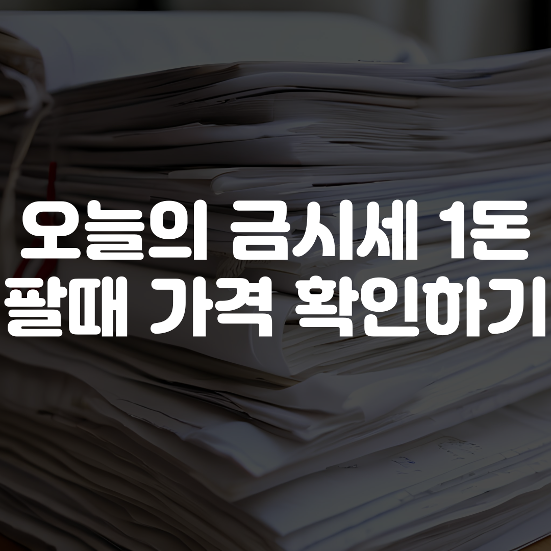 오늘의 금시세 1돈 팔때 가격 보기