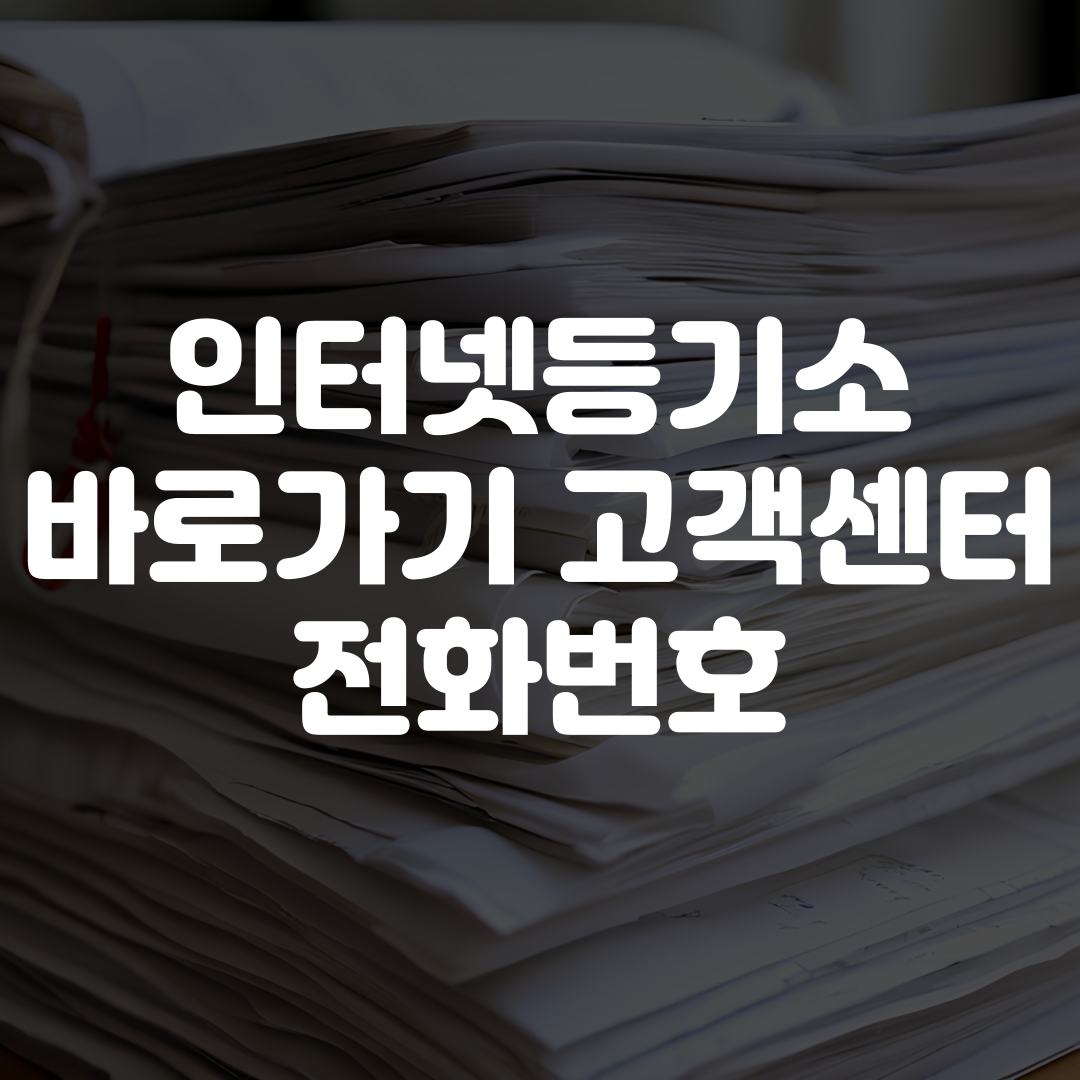 대법원 인터넷등기소 바로가기 고객센터 전화번호
