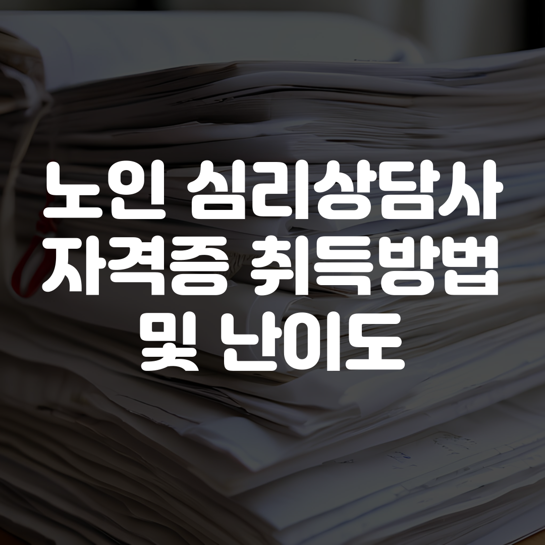 노인심리상담사 자격증 취득방법과 난이도