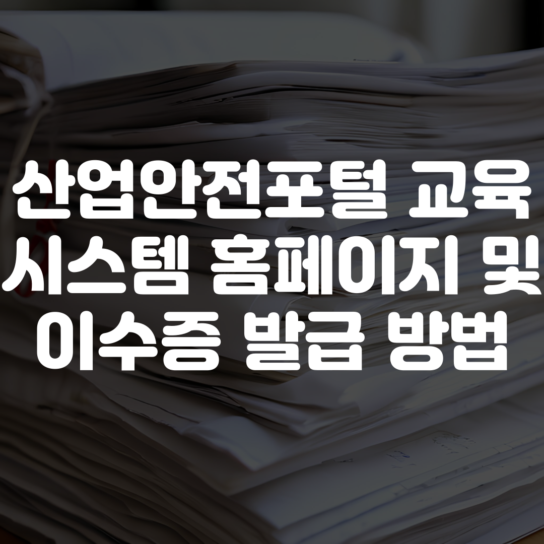 산업안전포털 교육시스템 홈페이지 바로가기 및 이수증 발급 방법