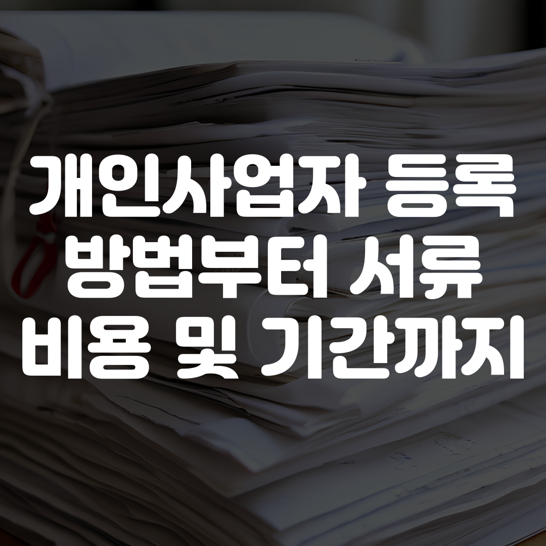 개인사업자 등록 방법부터 서류 비용 기간까지
