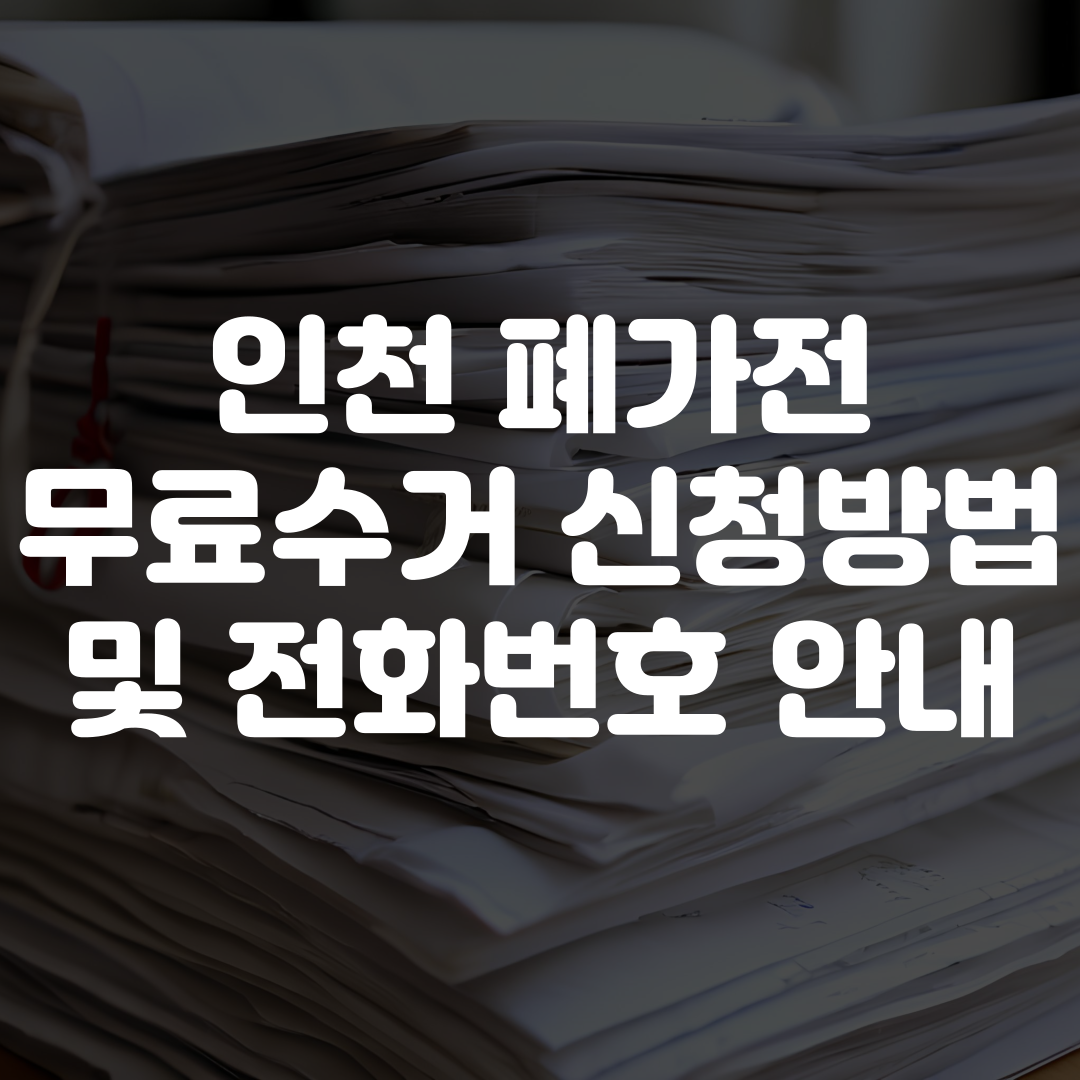 인천 폐가전 무료수거 신청 방법 및 전화번호 안내