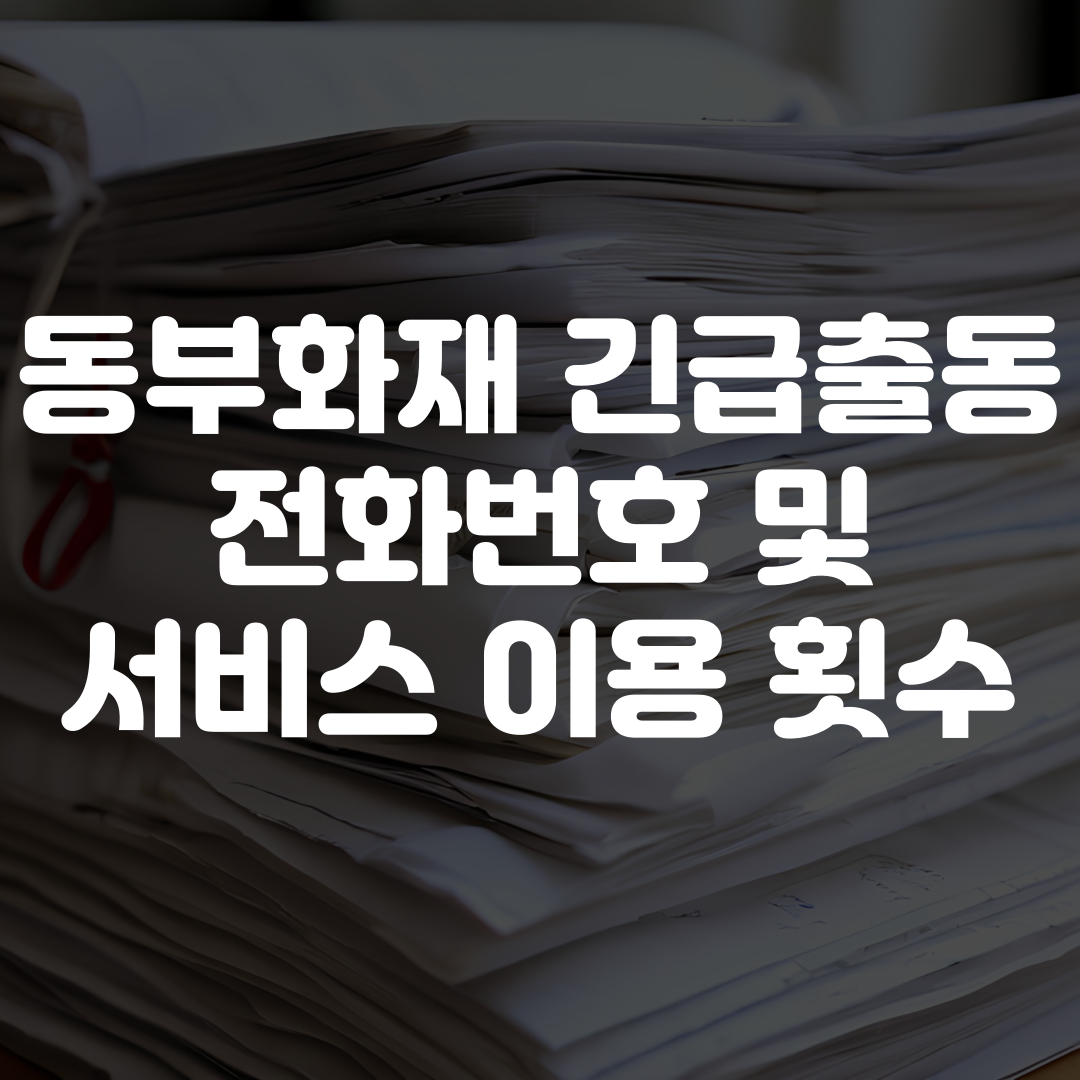 동부화재 긴급출동 전화번호 및 서비스 이용가능 횟수