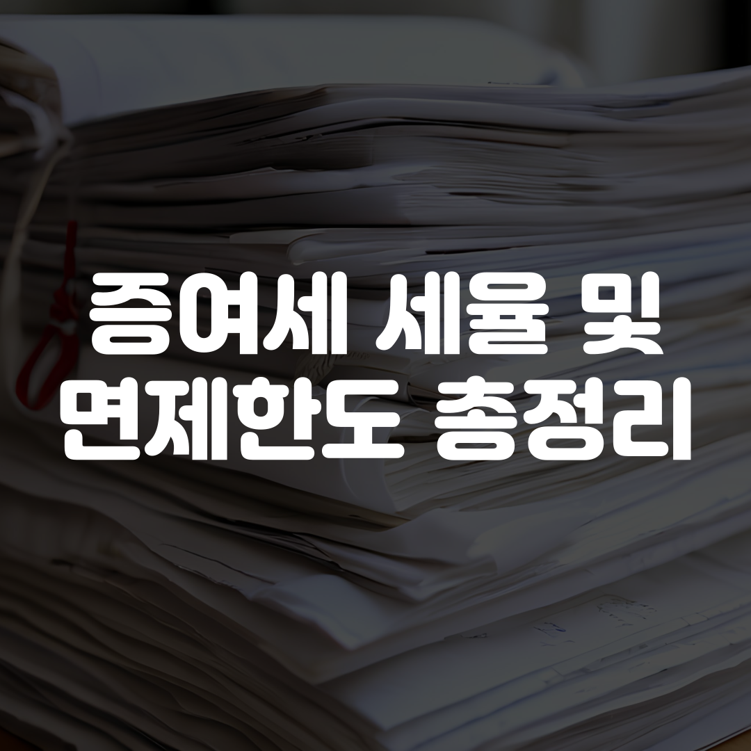 증여세 세율 및 면제한도 총정리
