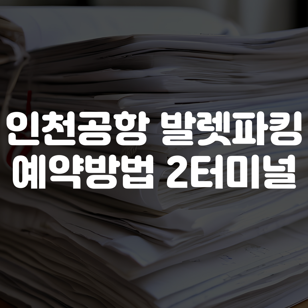인천공항 발렛파킹 예약방법 2터미널