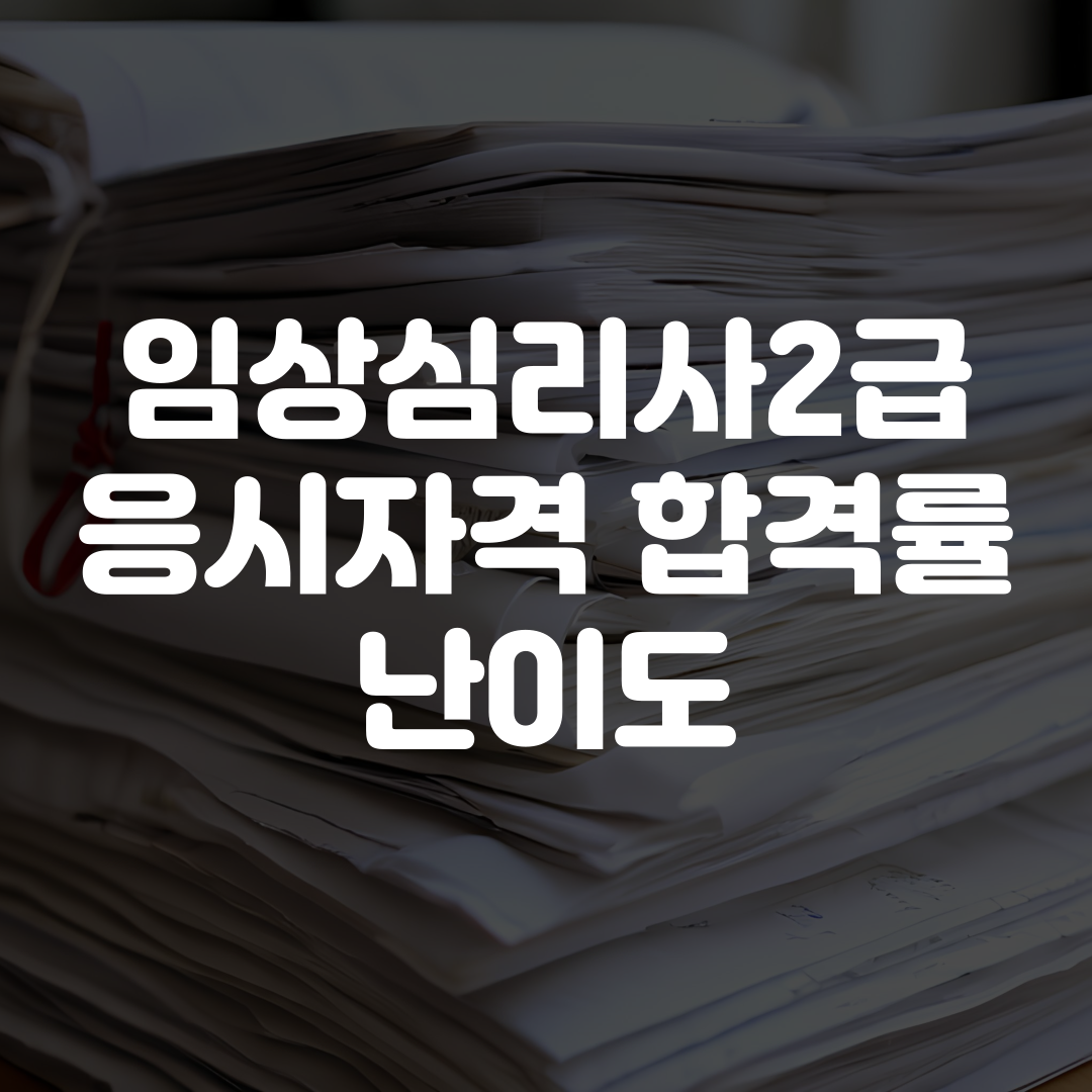 임상심리사2급 응시자격 합격률 난이도