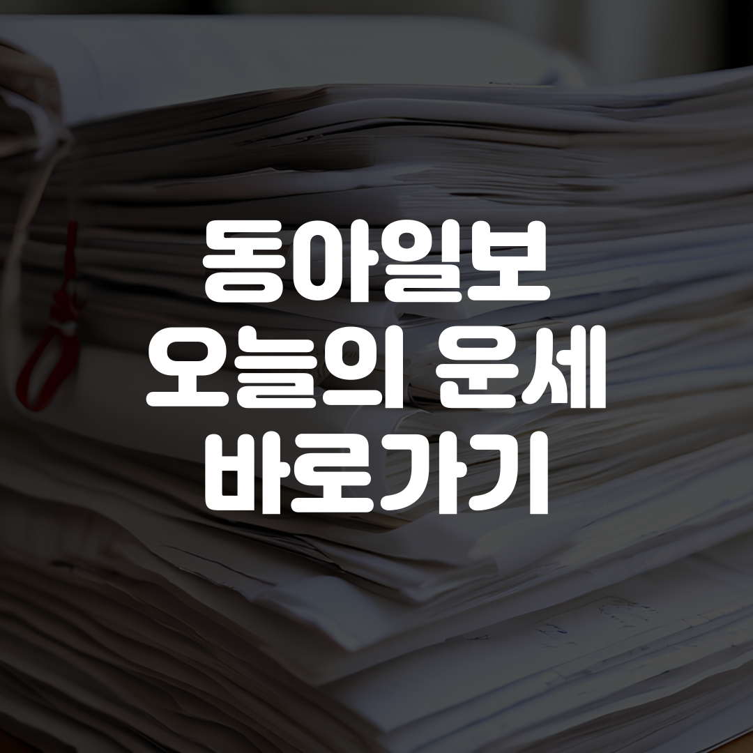 동아일보 오늘의 운세 바로가기