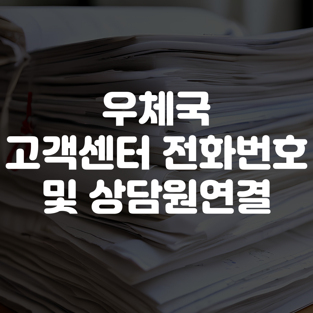 우체국 고객센터 전화번호 상담원 연결 안내