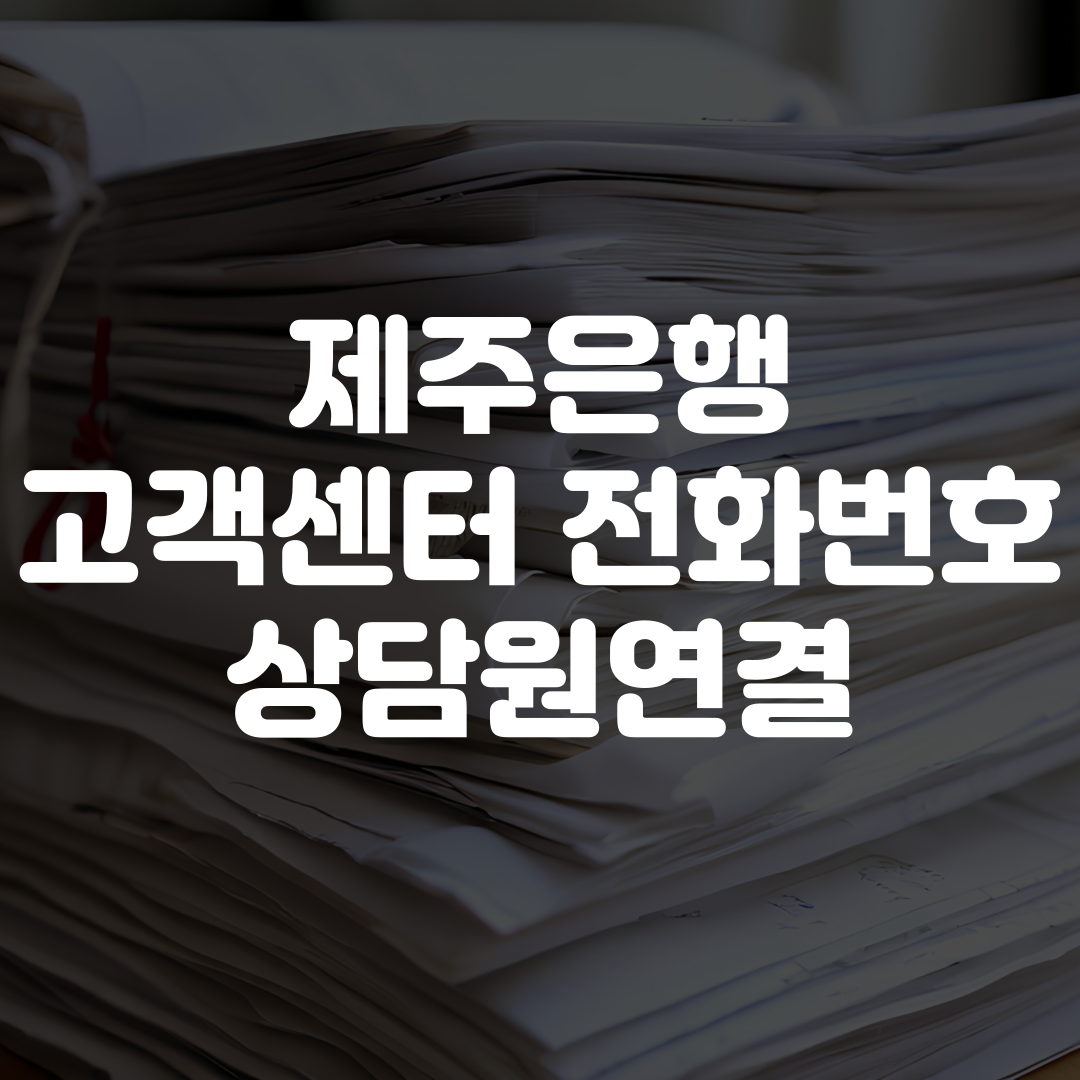 제주은행 고객센터 전화번호 및 상담원 연결