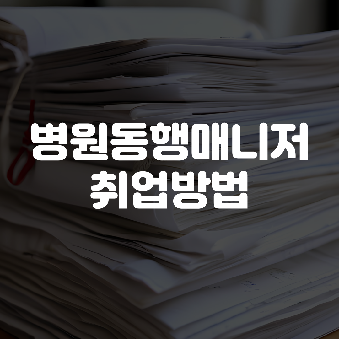 병원동행매니저 취업방법