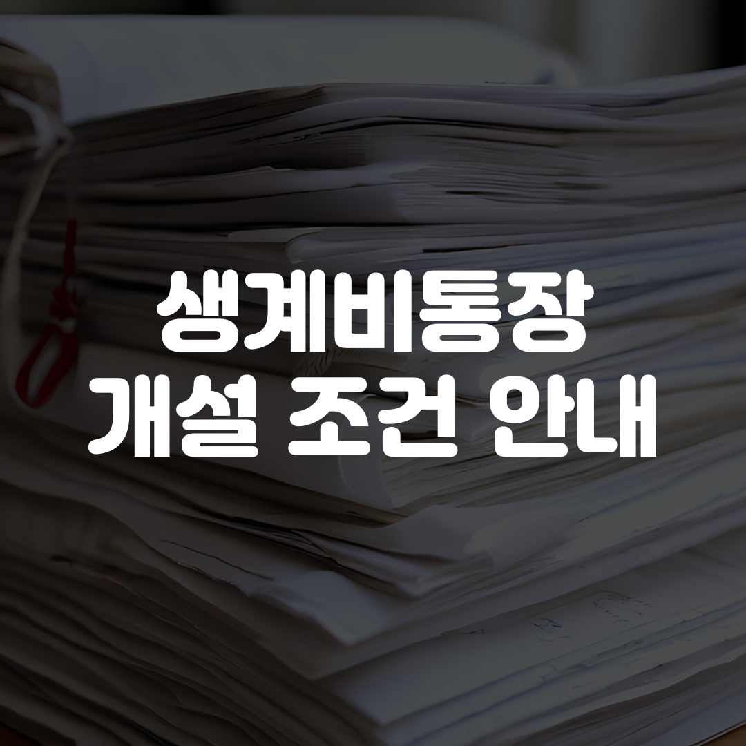 생계비통장 개설 조건 정리 안내