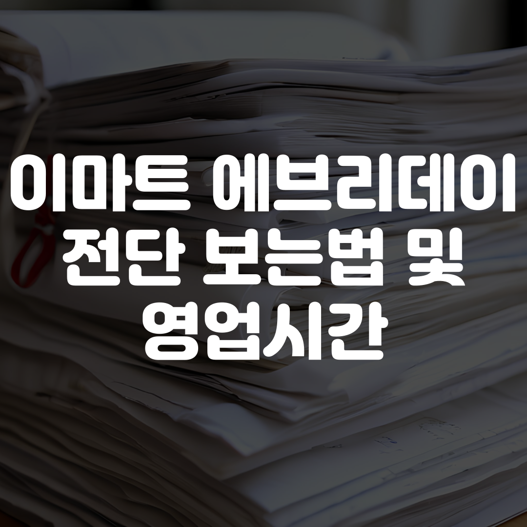 이마트 에브리데이 전단 보는법 및 영업시간