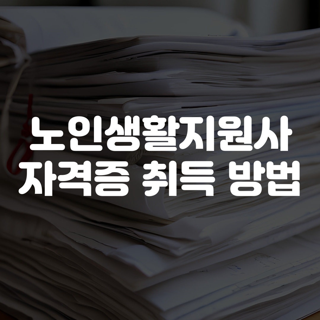 노인생활지원사 자격증 취득 방법