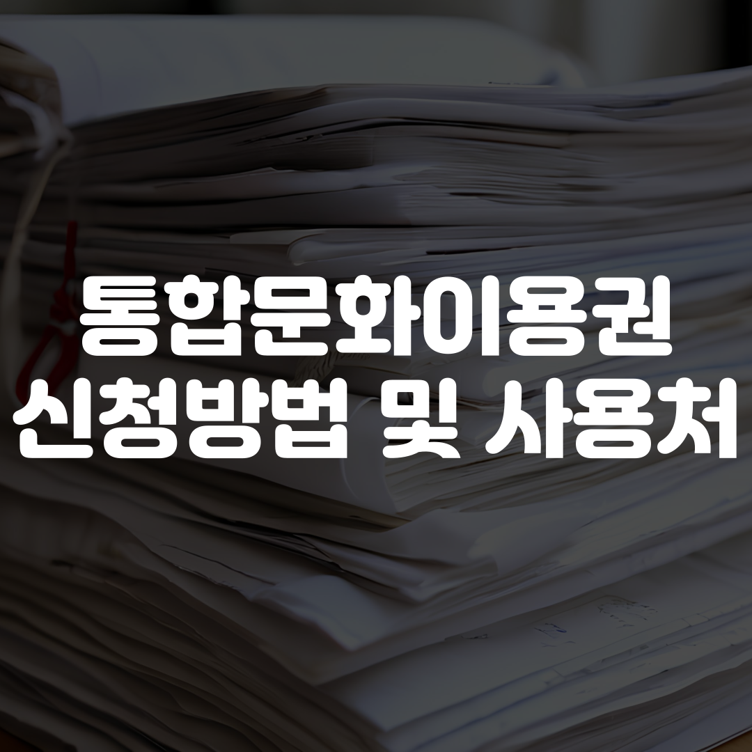 통합문화이용권 신청 방법 및 사용처