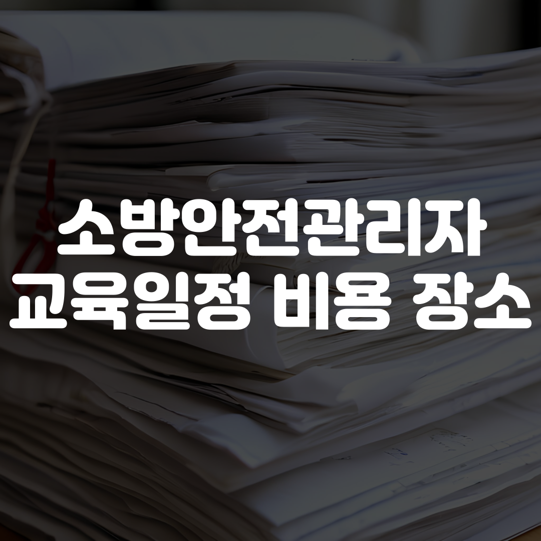 소방안전관리자 교육일정 비용 장소 정리