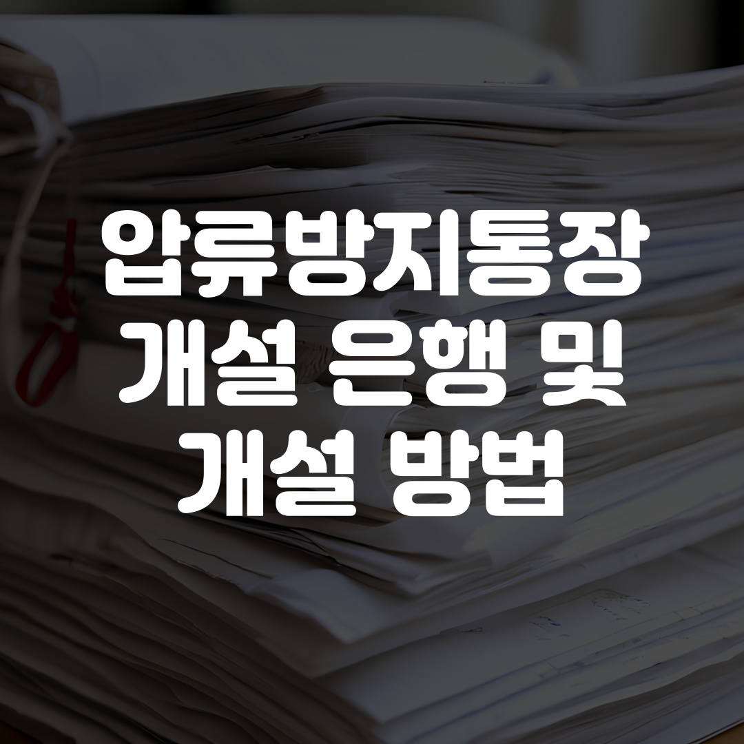 압류방지통장 개설 은행 및 개설 방법