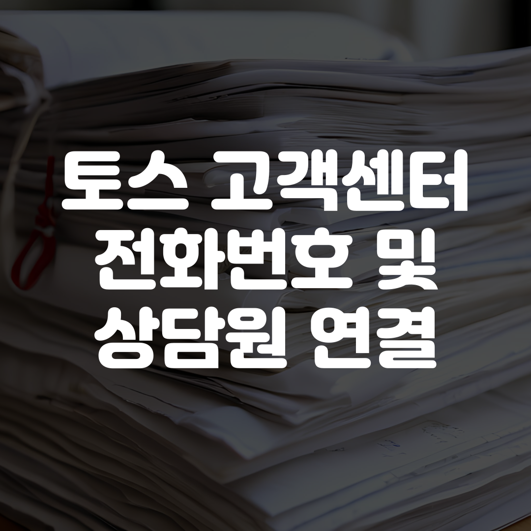 토스 고객센터 전화번호 상담원 연결 및 영업시간