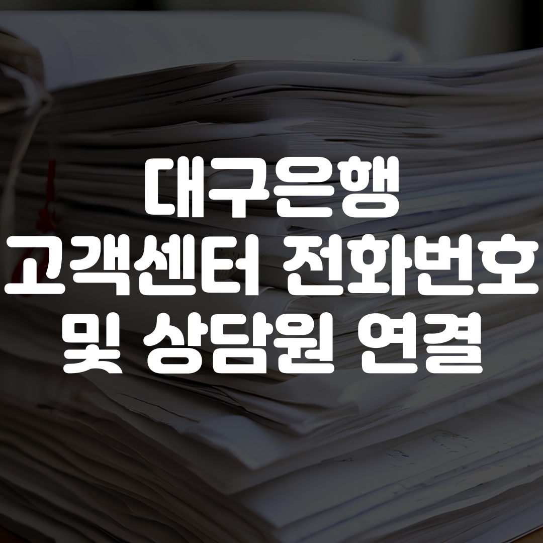 대구은행 고객센터 전화번호 상담원 연결 영업시간 안내