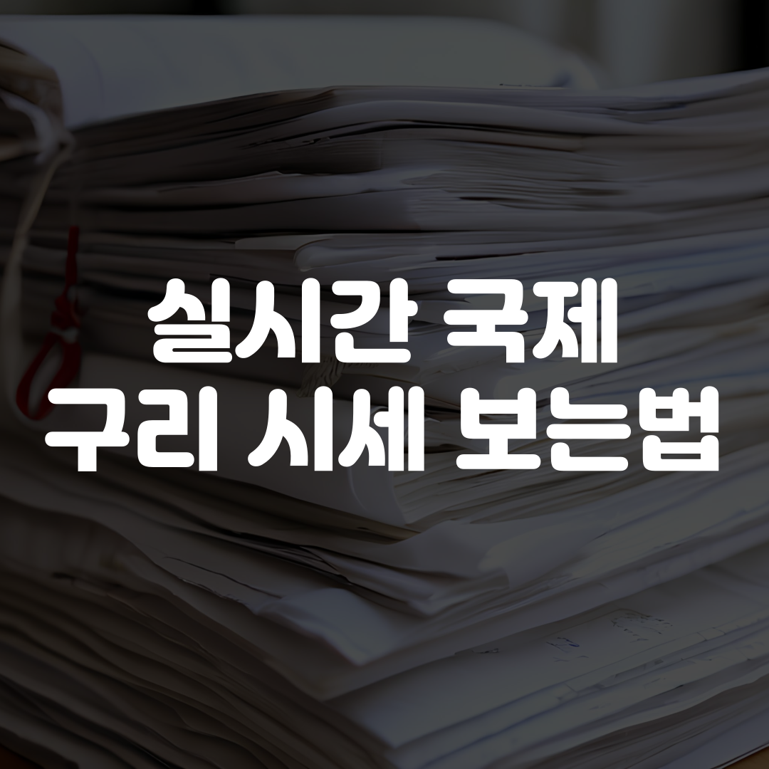 실시간 국제 구리시세 보는법