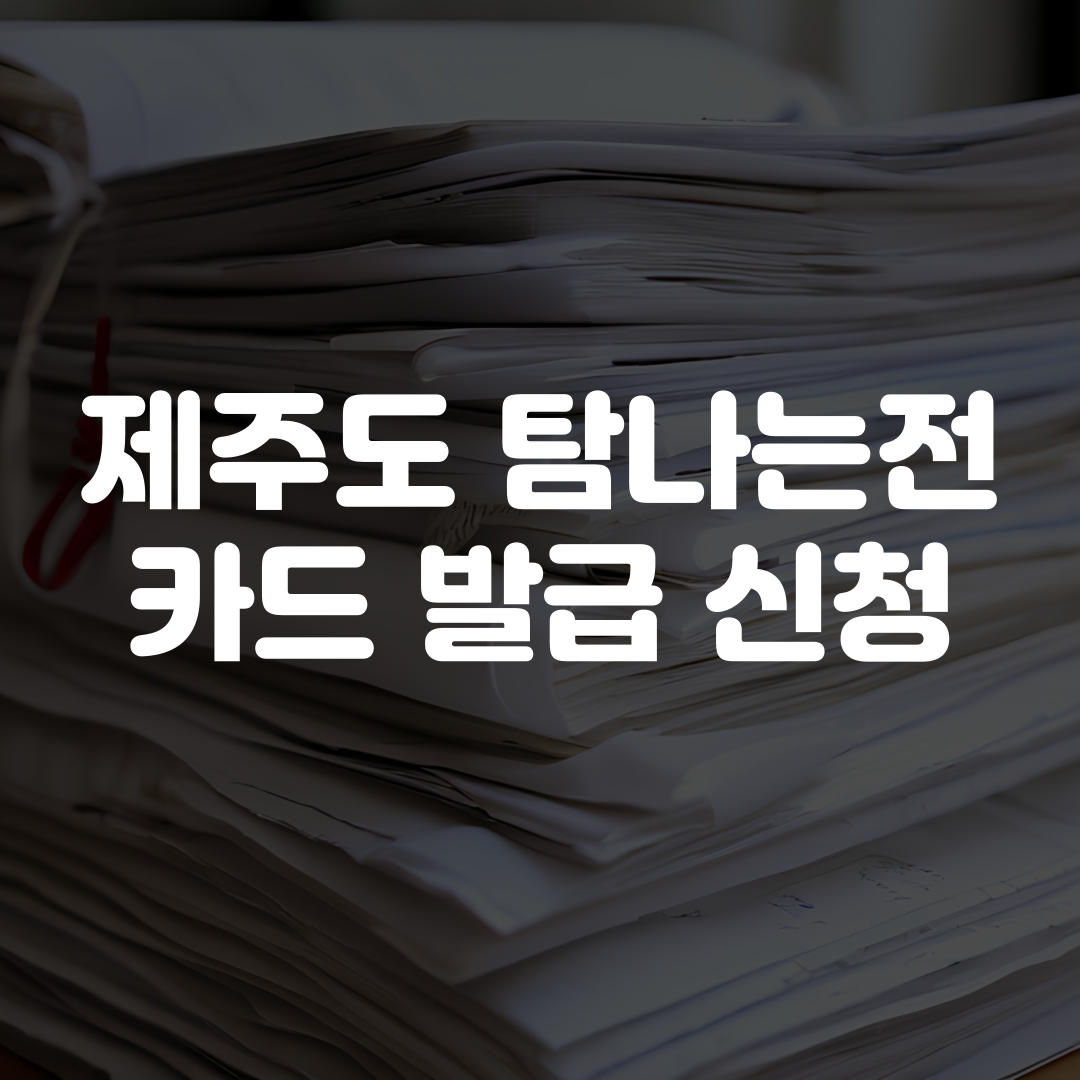 제주도 탐나는전 카드 발급 신청 방법