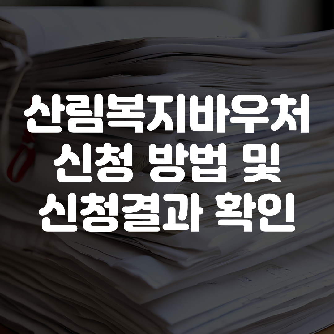 산림복지바우처 신청 방법과 신청결과 확인 방법
