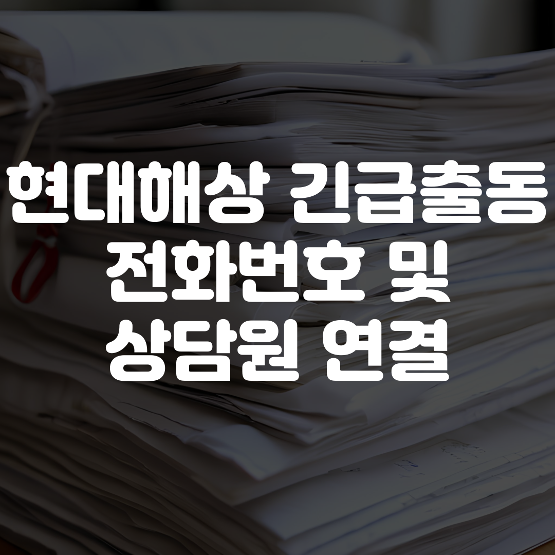 현대해상 긴급출동 전화번호 상담원 연결