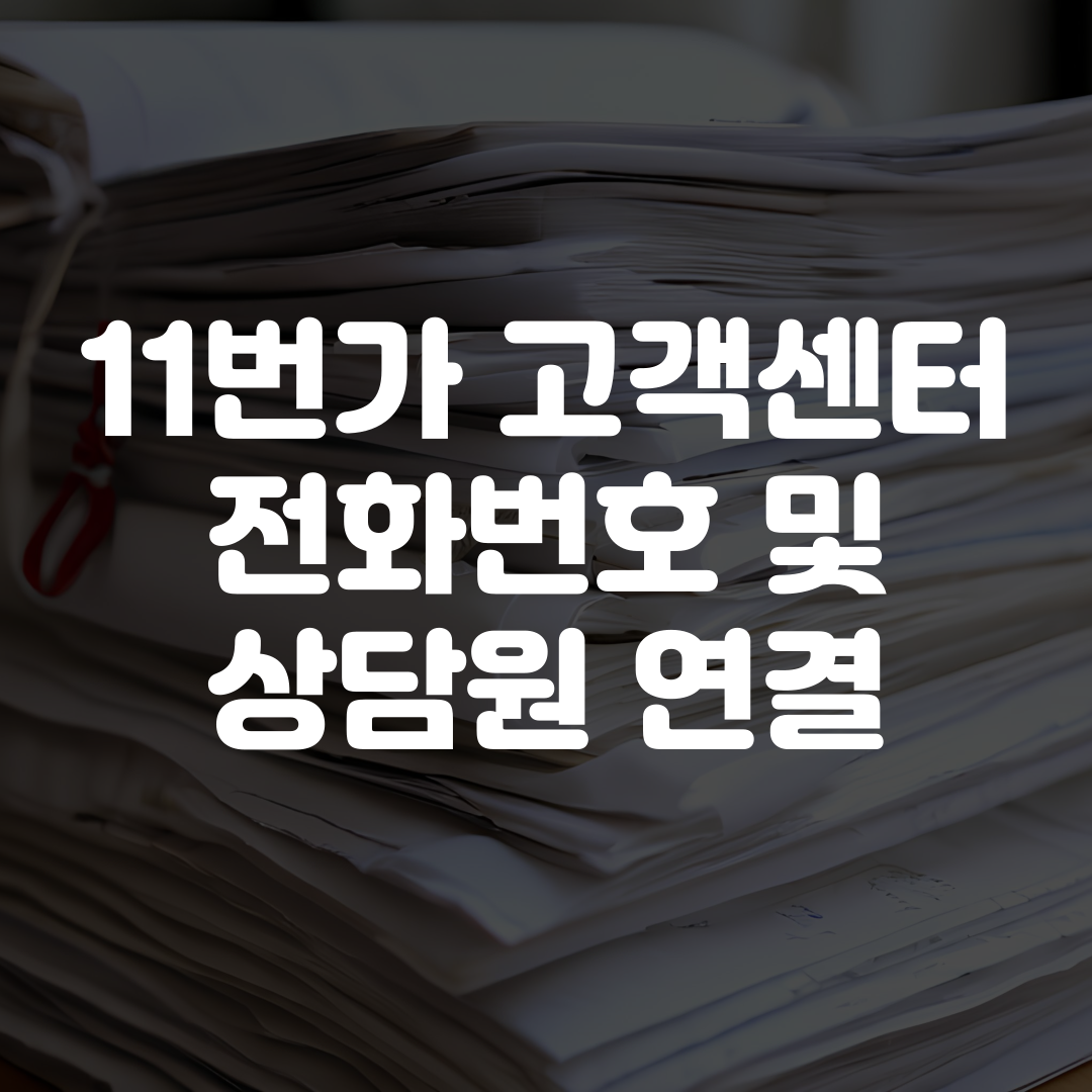 11번가 고객센터 전화번호 상담원 연결 운영시간